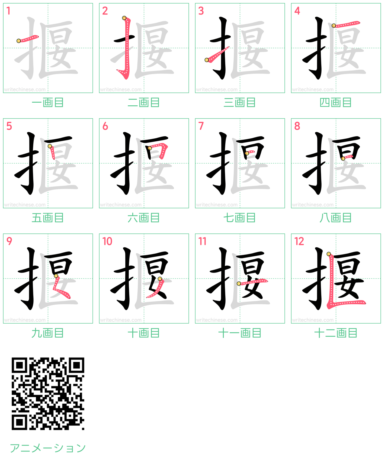 中国語の漢字「揠」の書き順 筆順