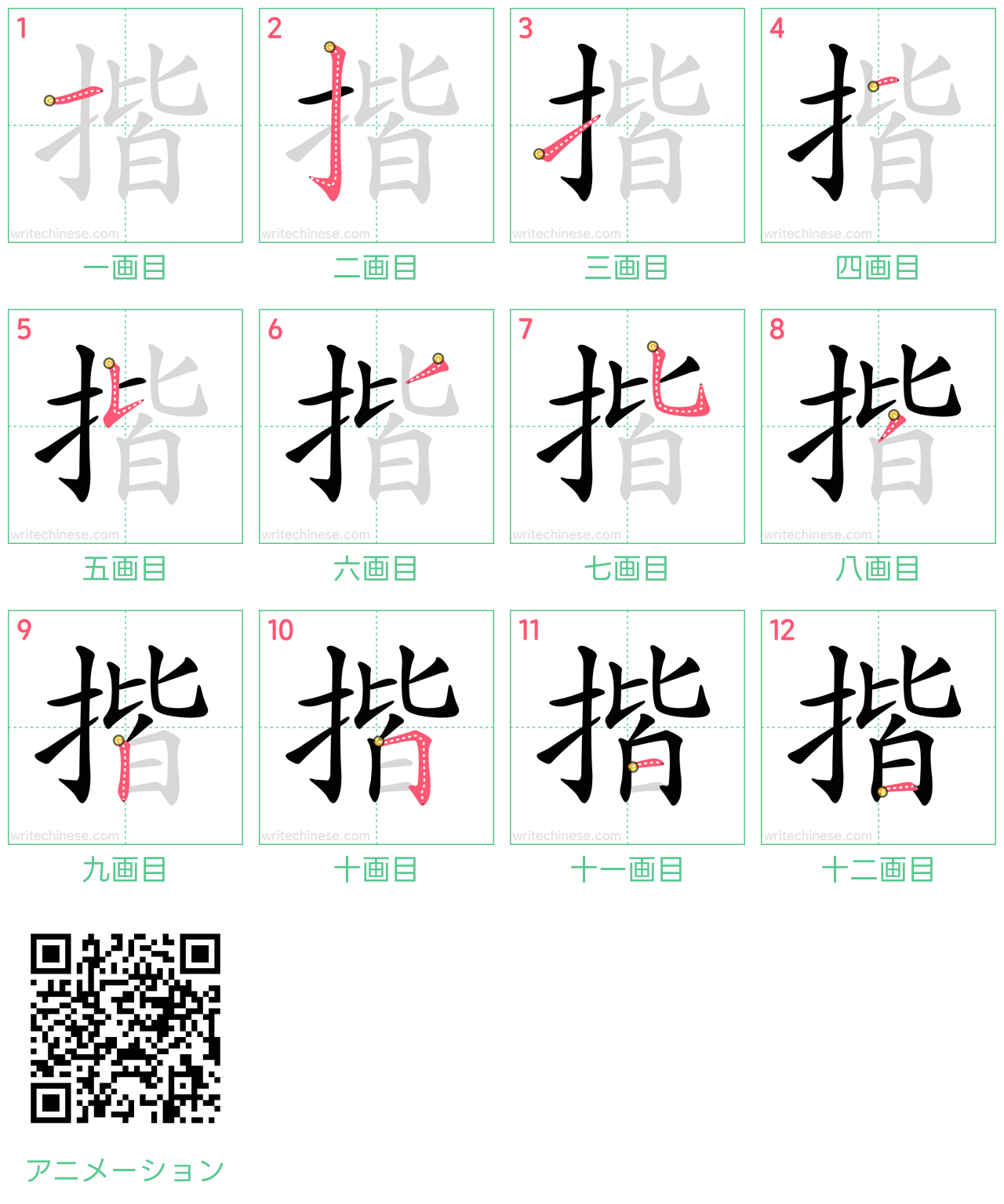 中国語の漢字「揩」の書き順 筆順