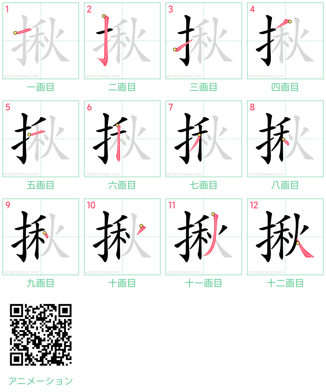 中国語の漢字「揪」の書き順 筆順