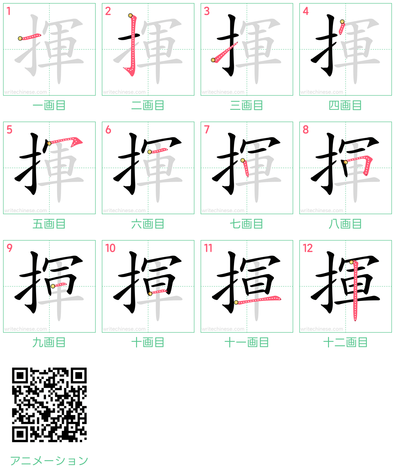 中国語の漢字「揮」の書き順 筆順