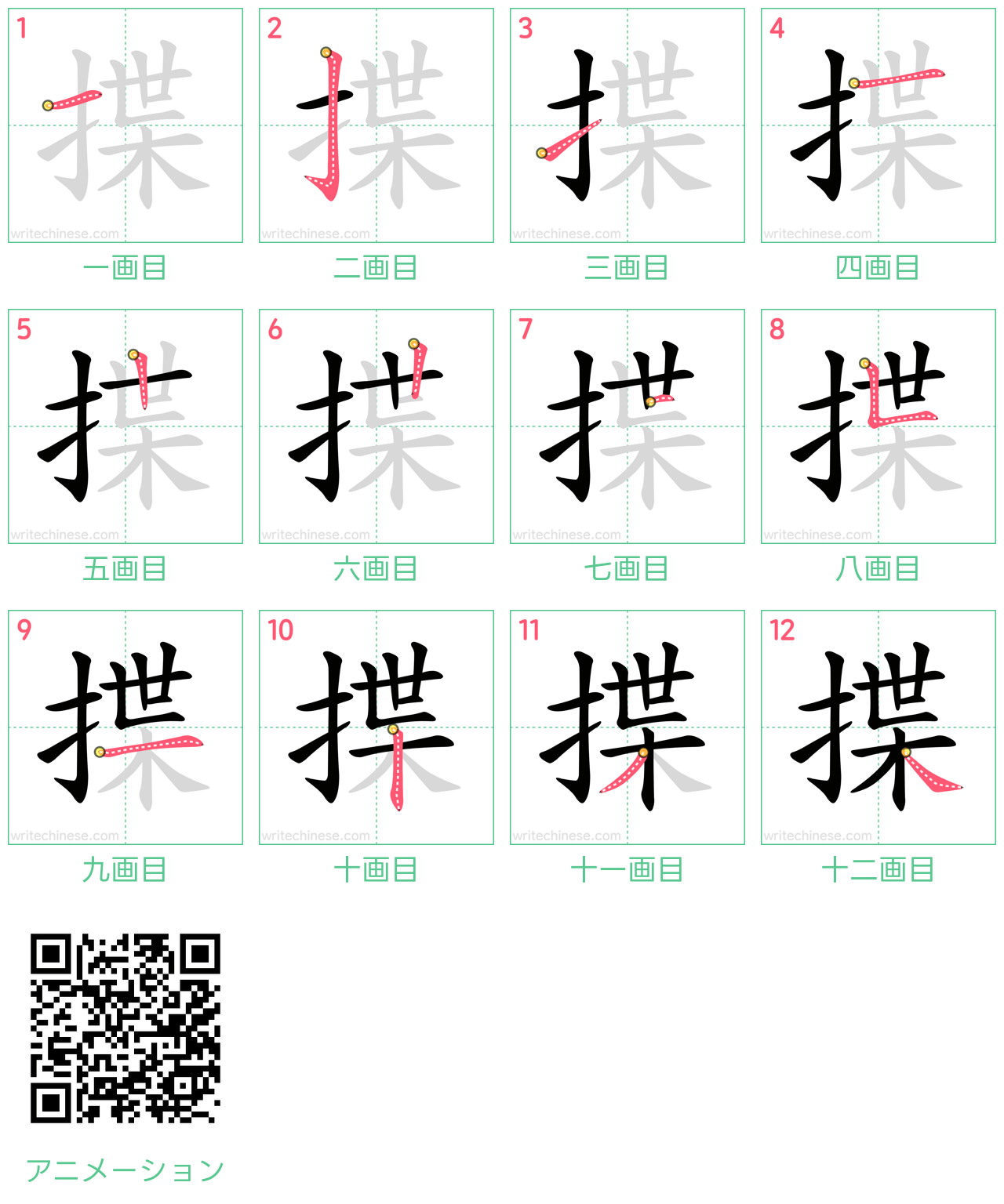 中国語の漢字「揲」の書き順 筆順