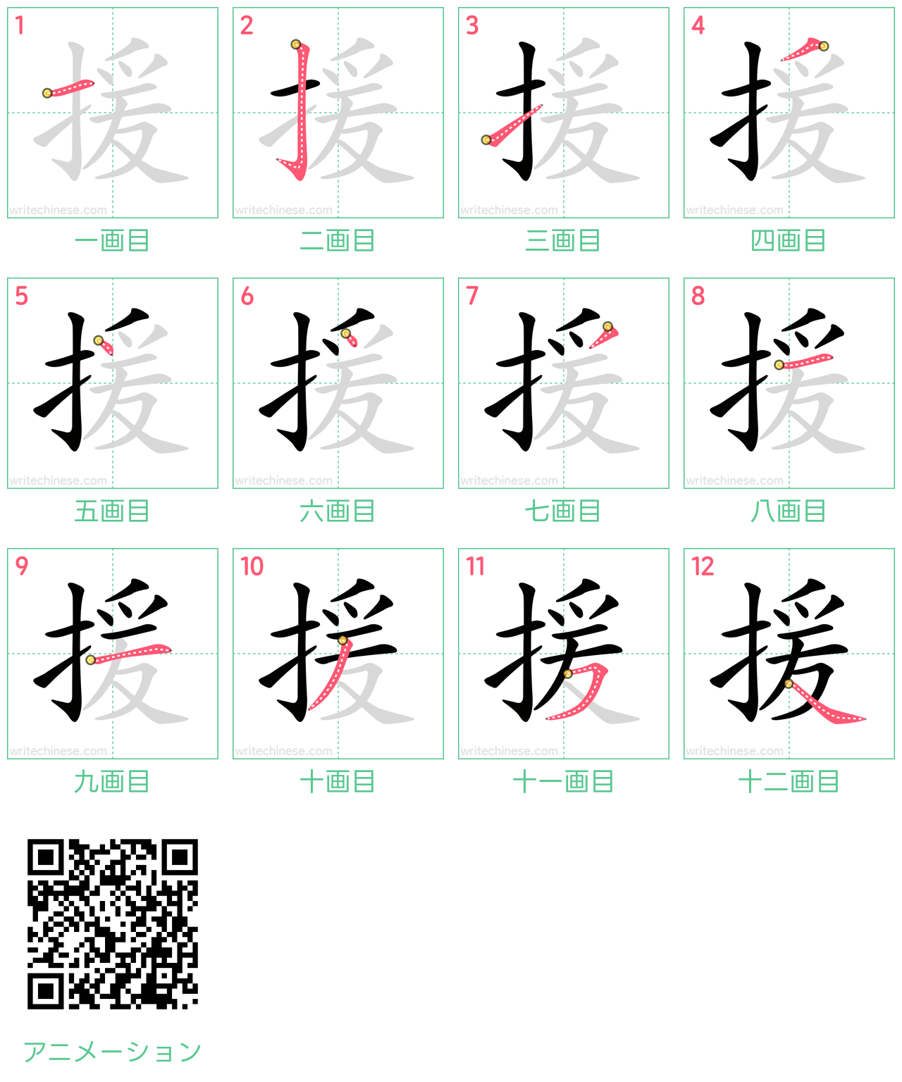 中国語の漢字「援」の書き順 筆順