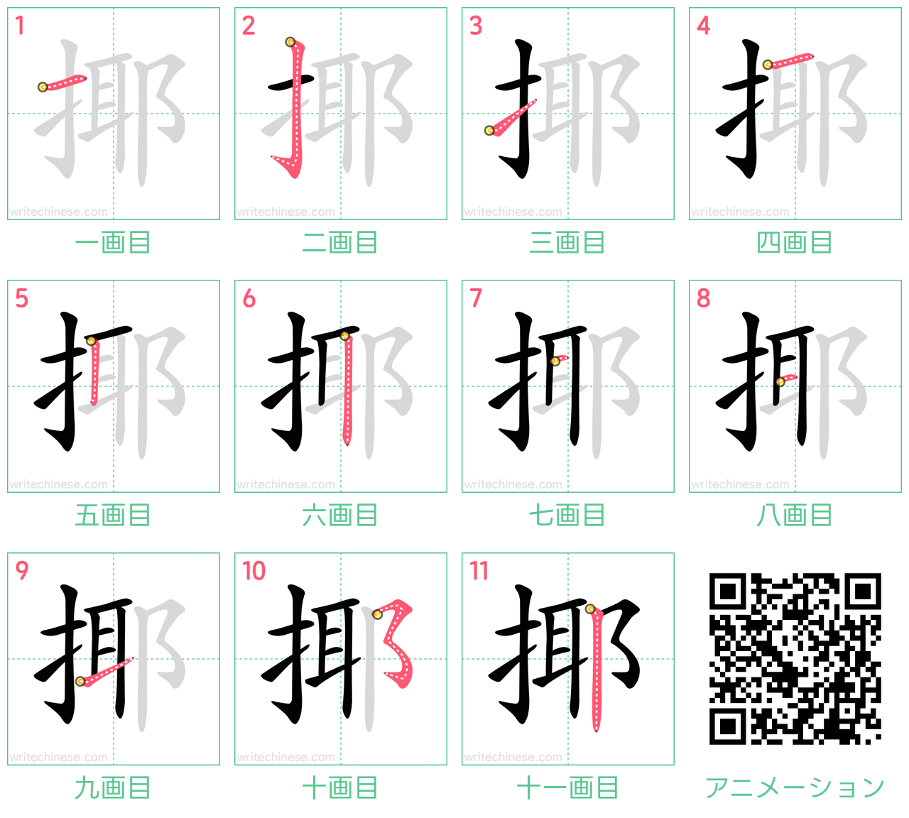 中国語の漢字「揶」の書き順 筆順