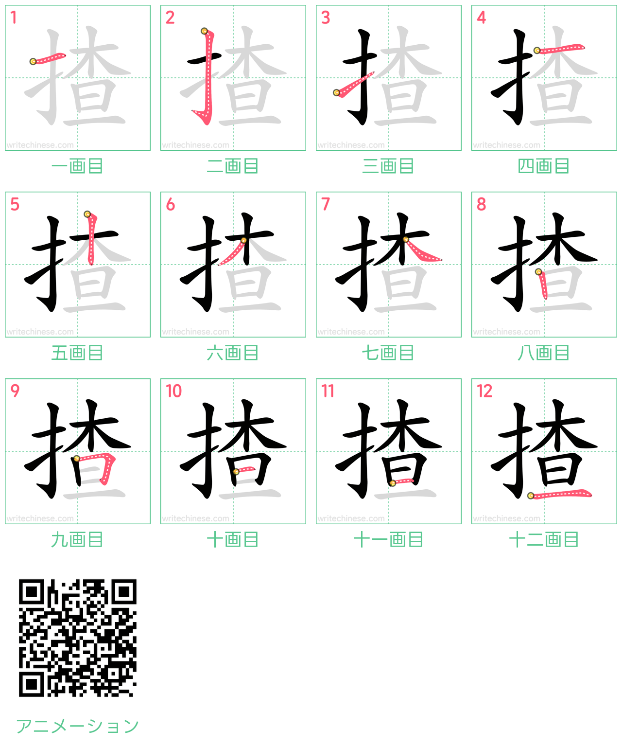 中国語の漢字「揸」の書き順 筆順