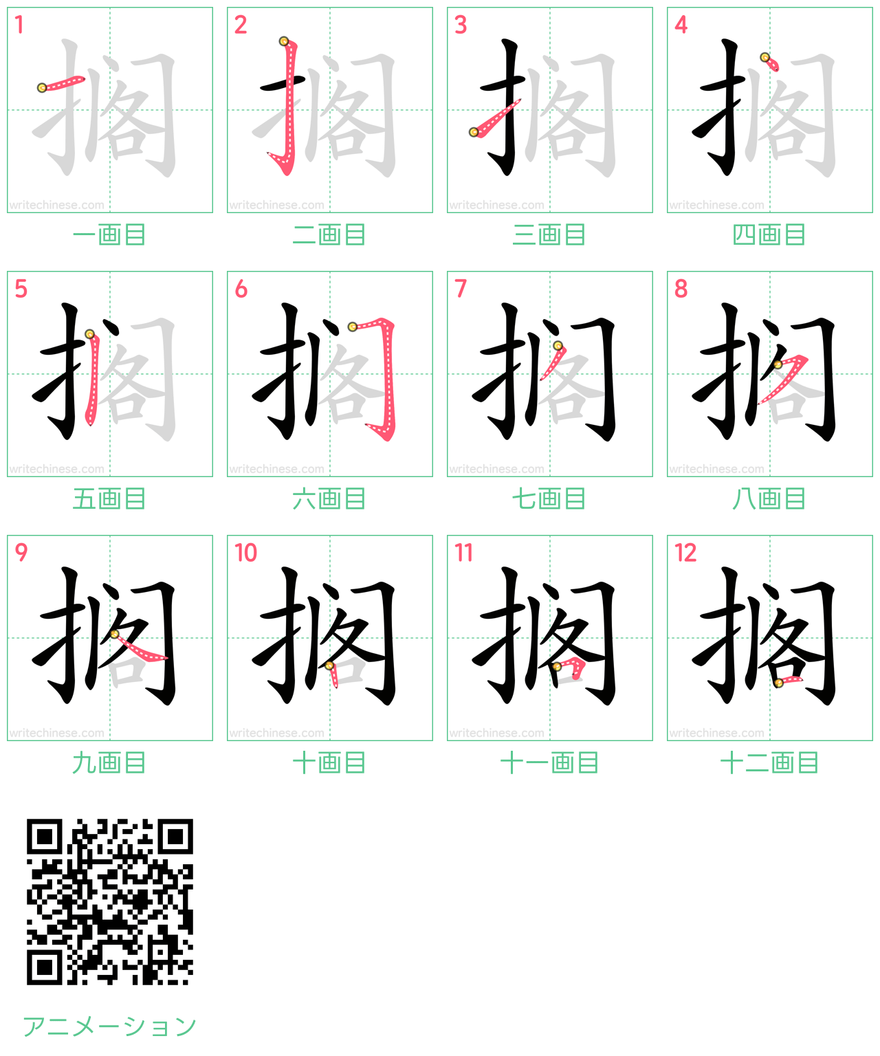 中国語の漢字「搁」の書き順 筆順