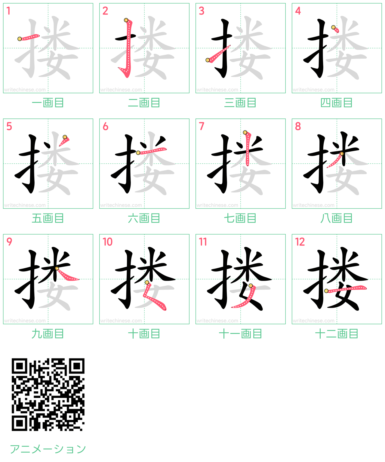 中国語の漢字「搂」の書き順 筆順