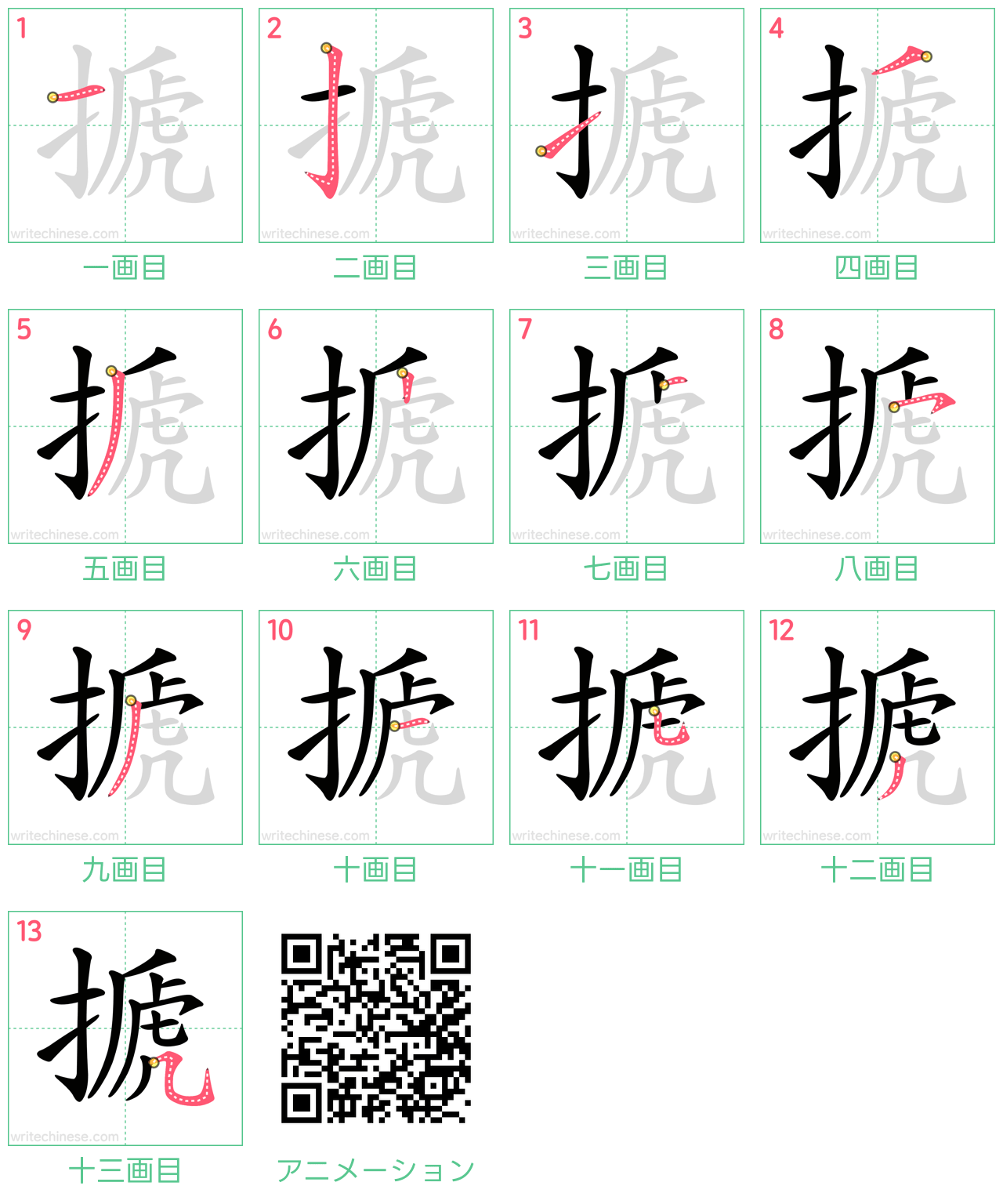 中国語の漢字「搋」の書き順 筆順