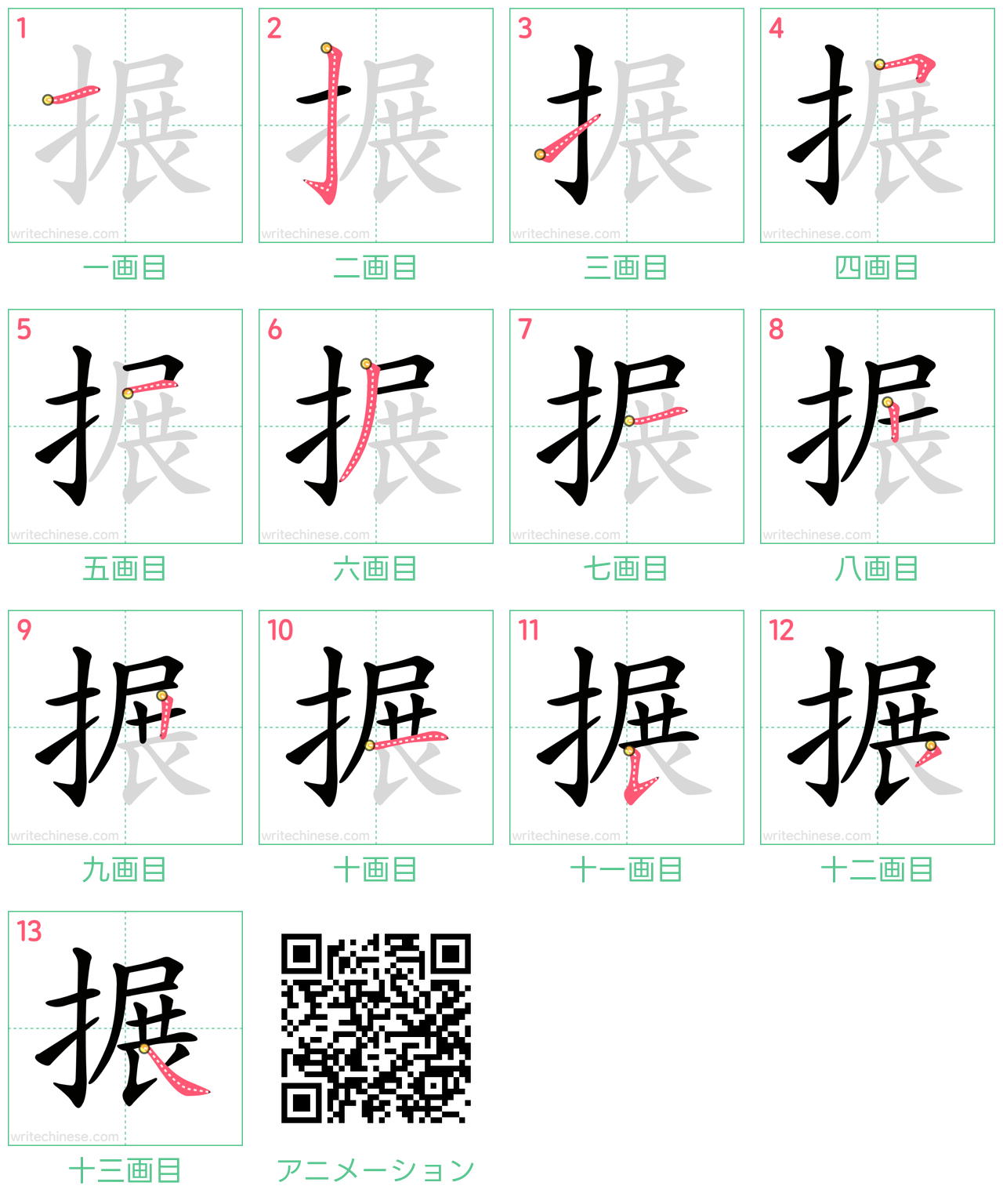 中国語の漢字「搌」の書き順 筆順