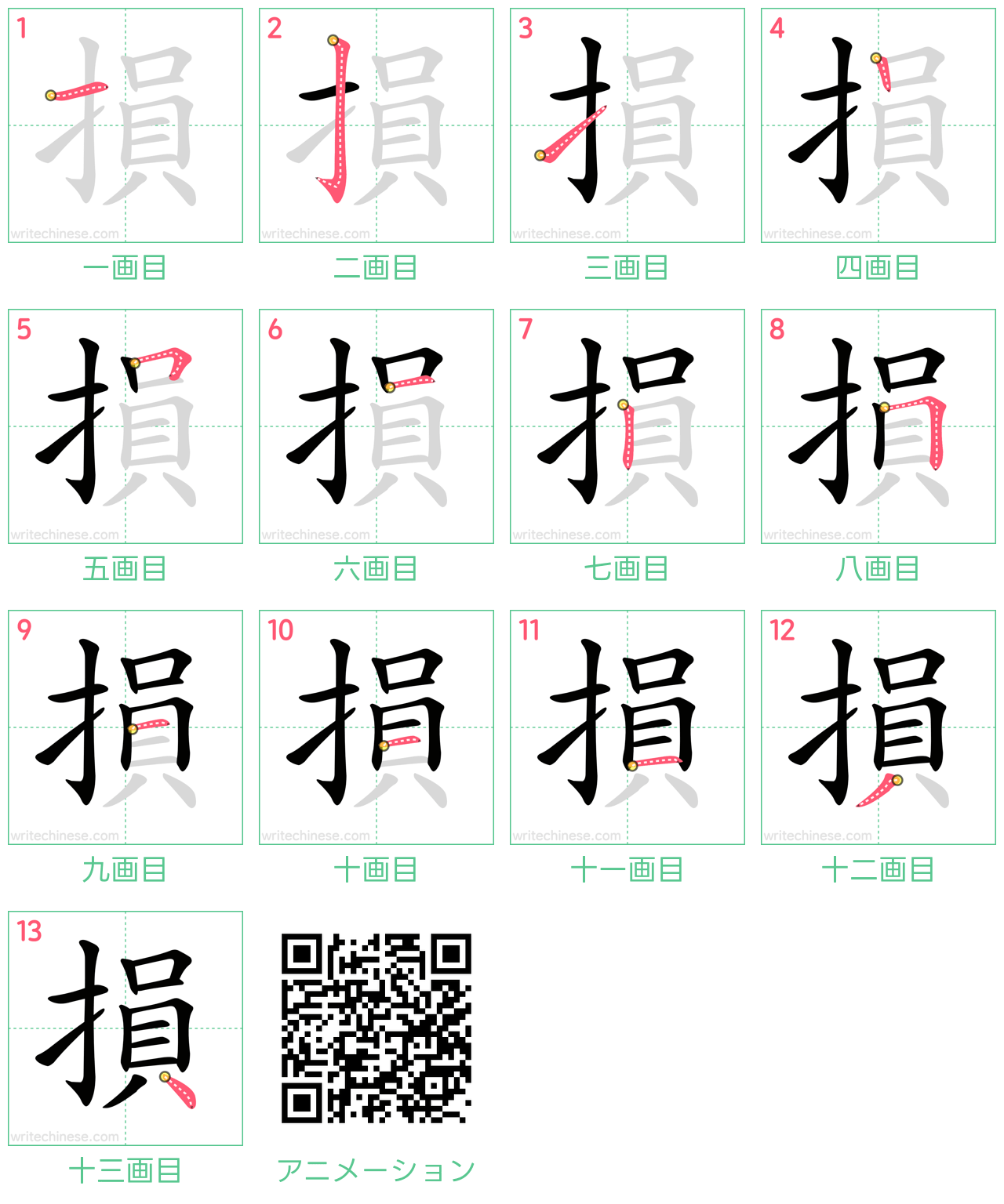 中国語の漢字「損」の書き順 筆順