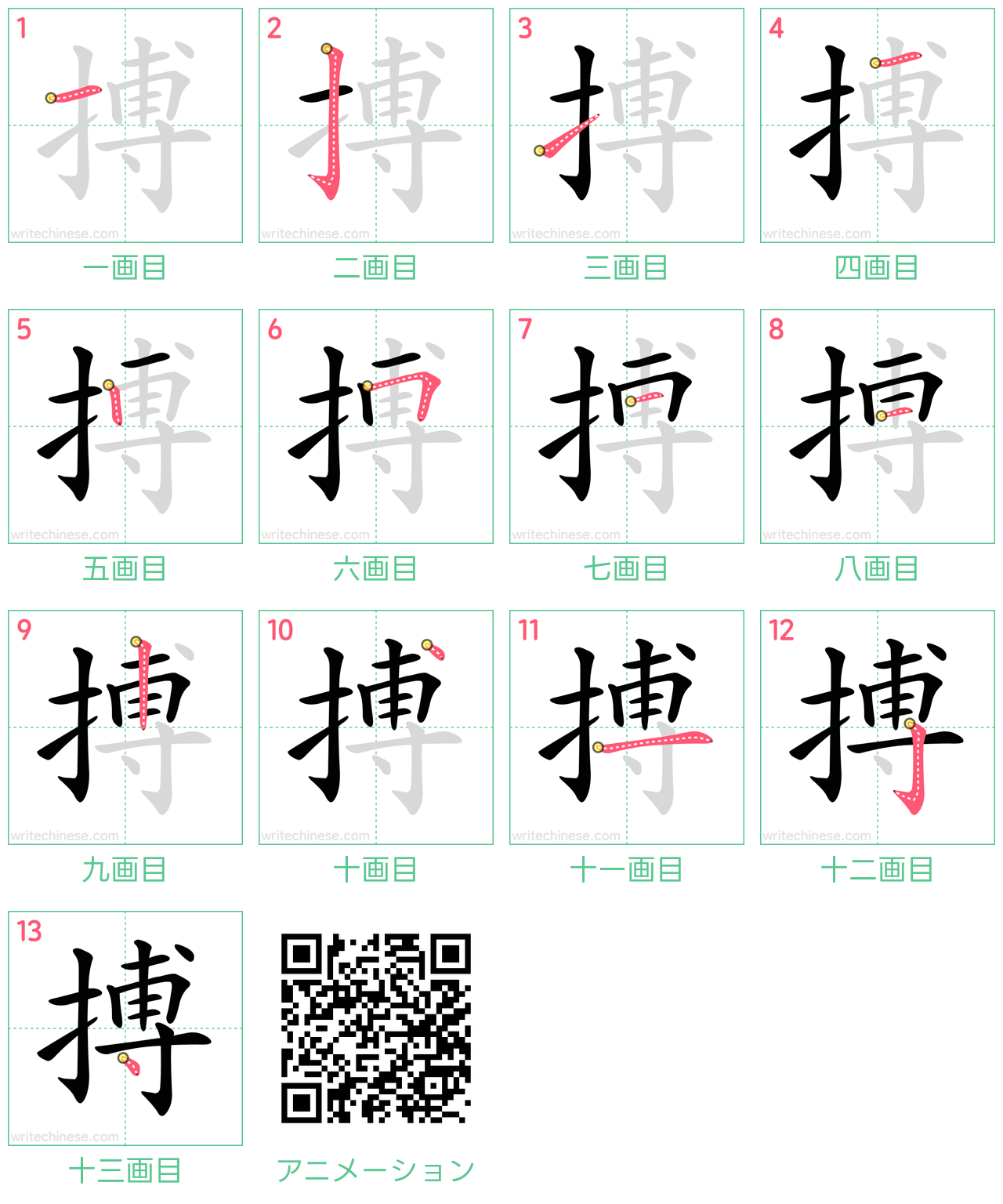 中国語の漢字「搏」の書き順 筆順