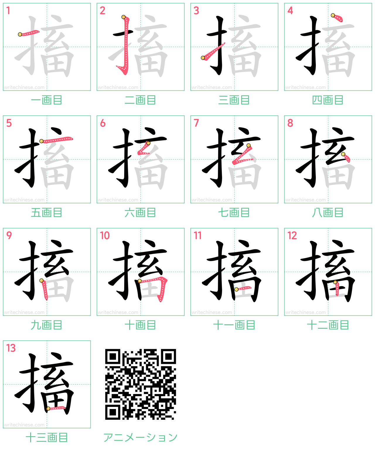 中国語の漢字「搐」の書き順 筆順