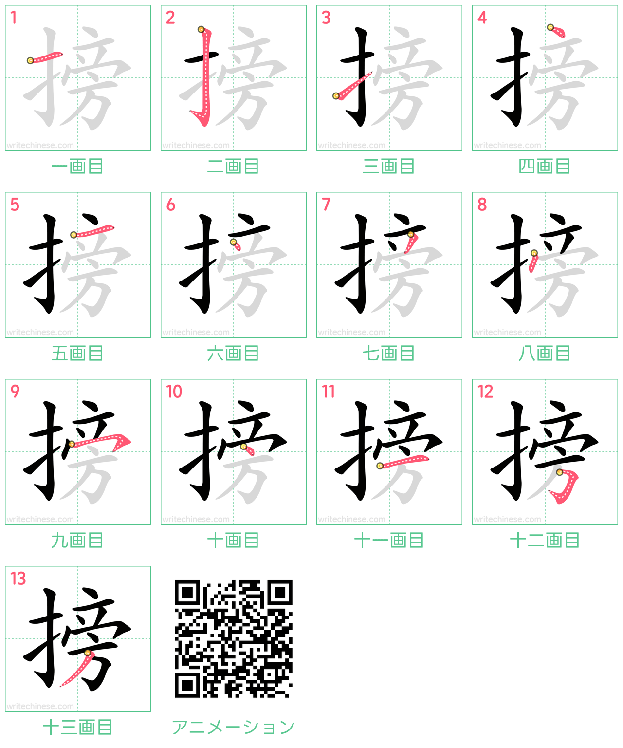 中国語の漢字「搒」の書き順 筆順