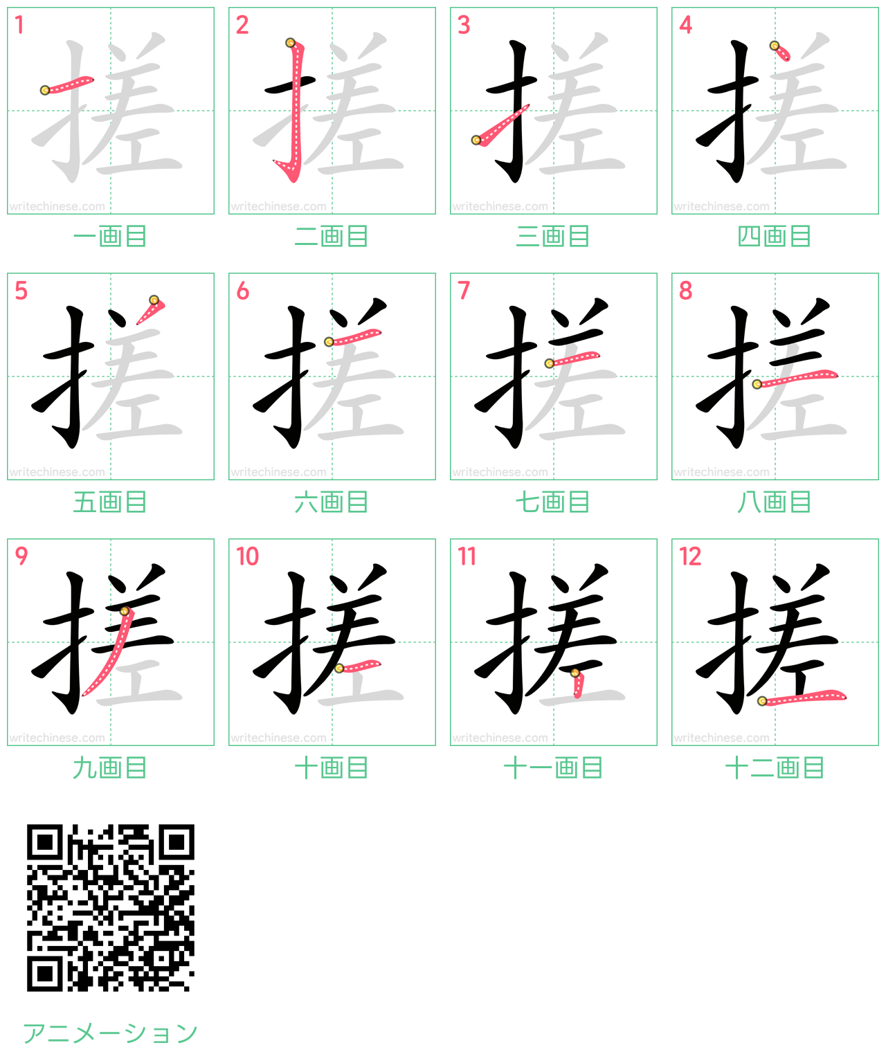 中国語の漢字「搓」の書き順 筆順