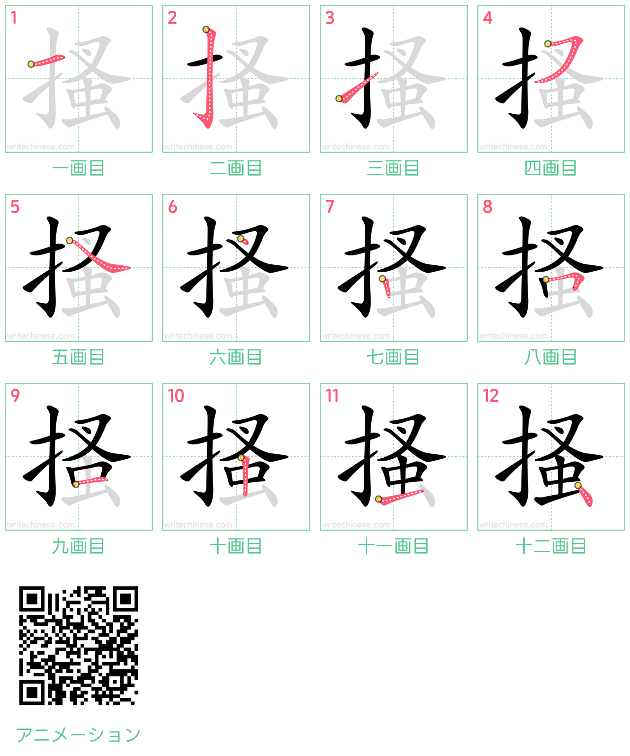 中国語の漢字「搔」の書き順 筆順