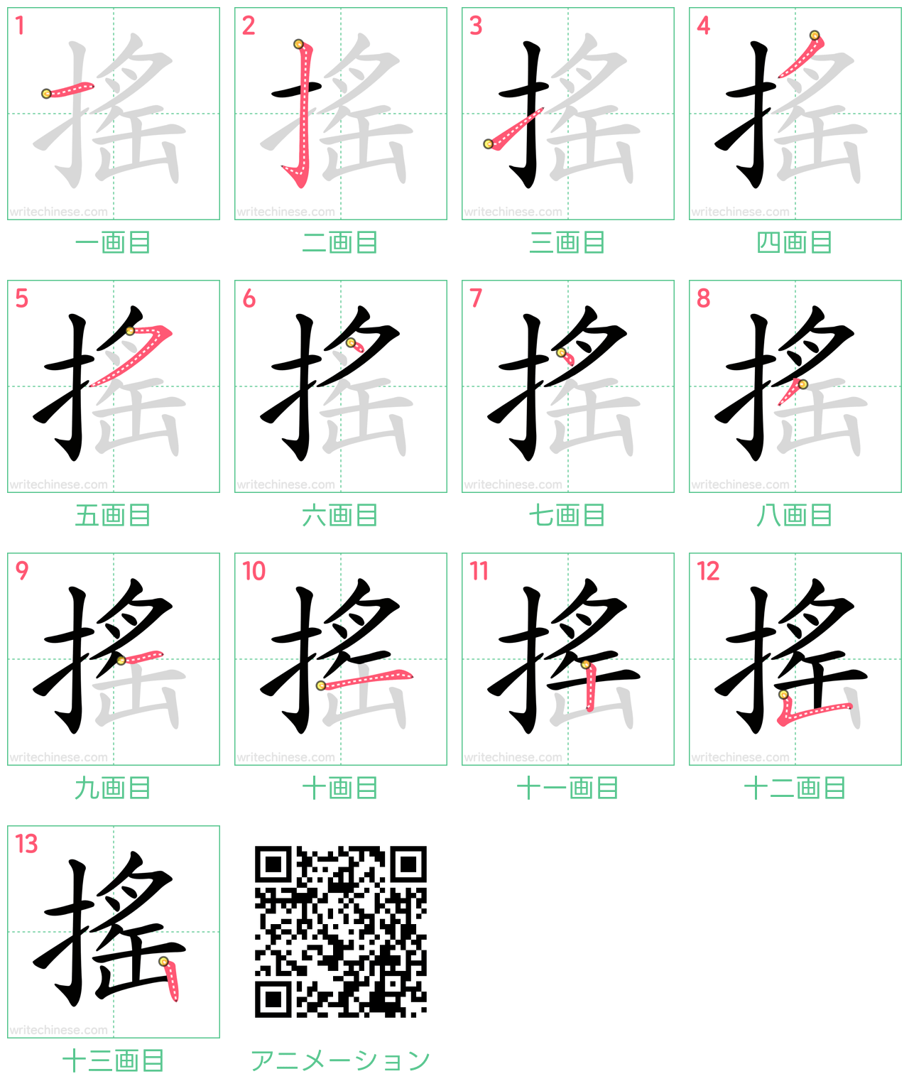 中国語の漢字「搖」の書き順 筆順