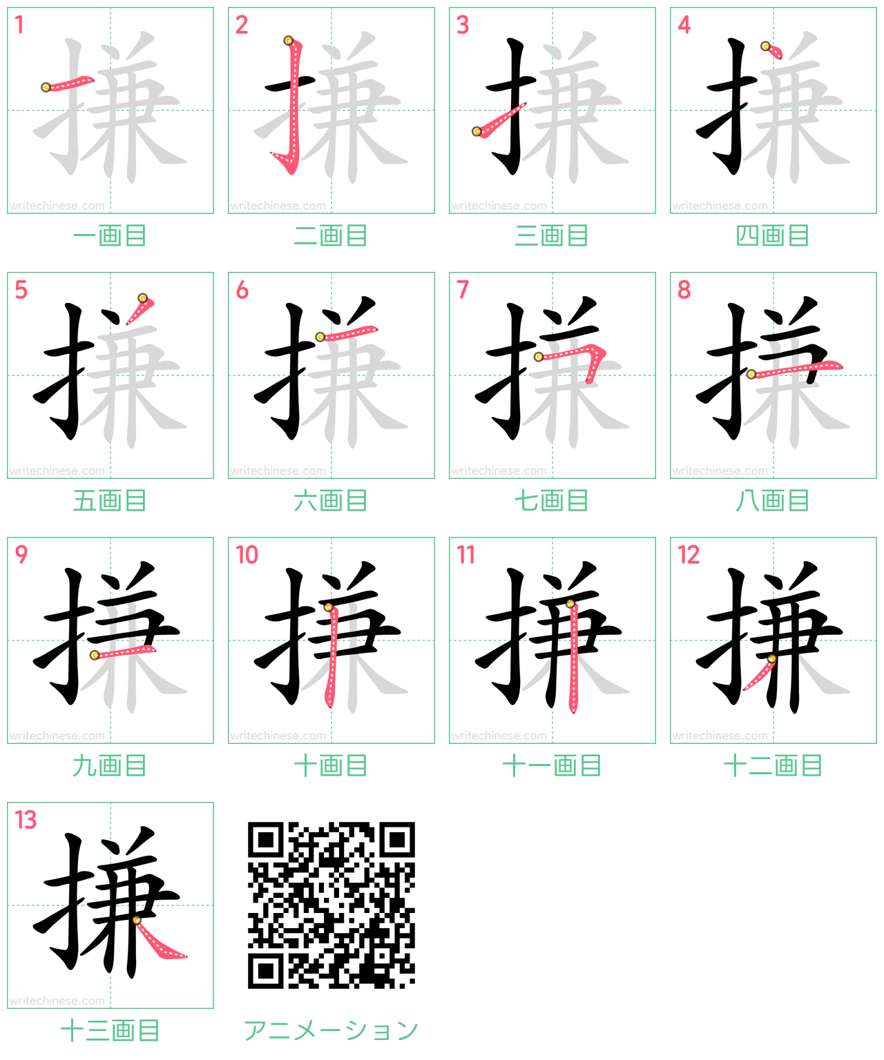 中国語の漢字「搛」の書き順 筆順