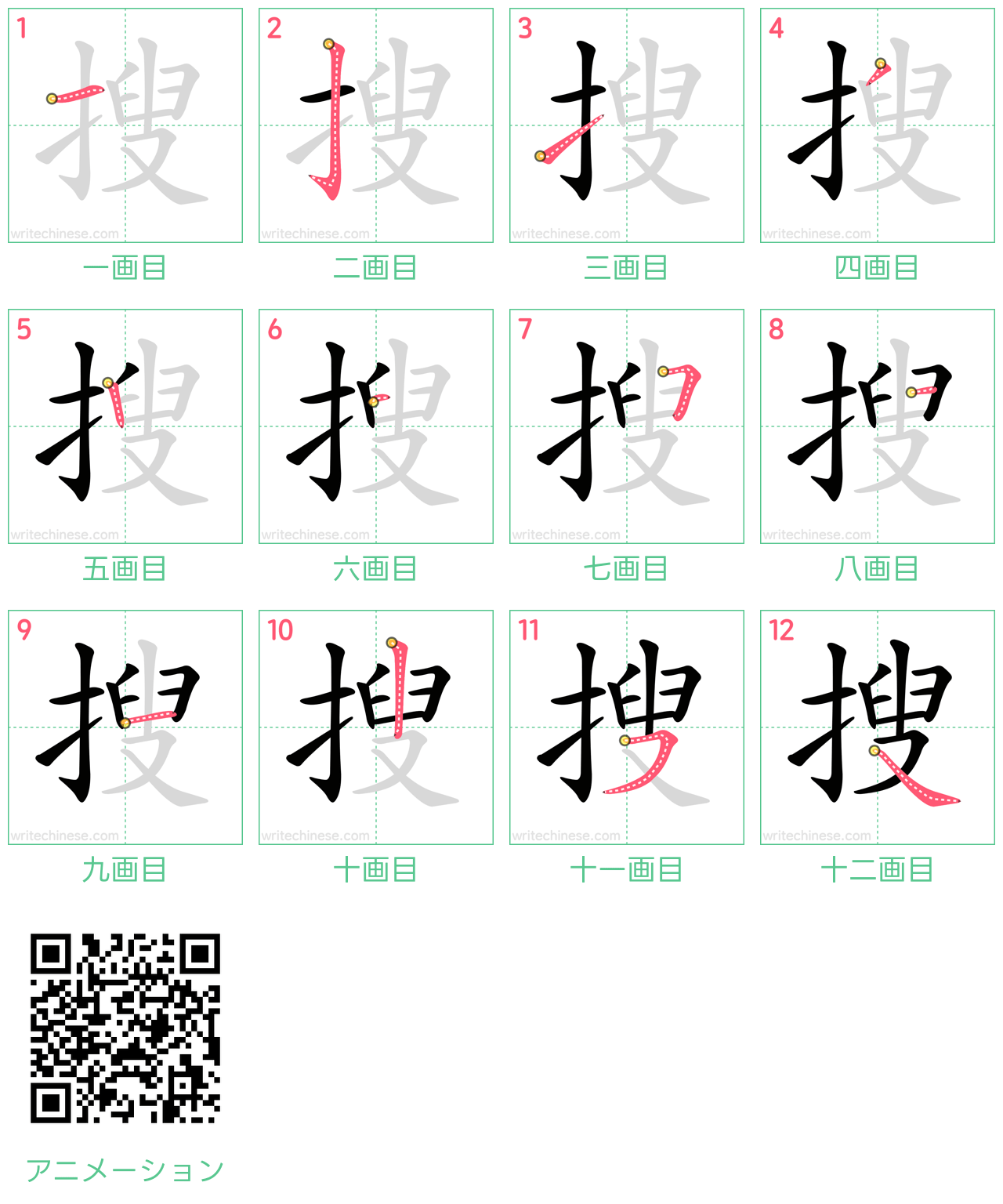中国語の漢字「搜」の書き順 筆順
