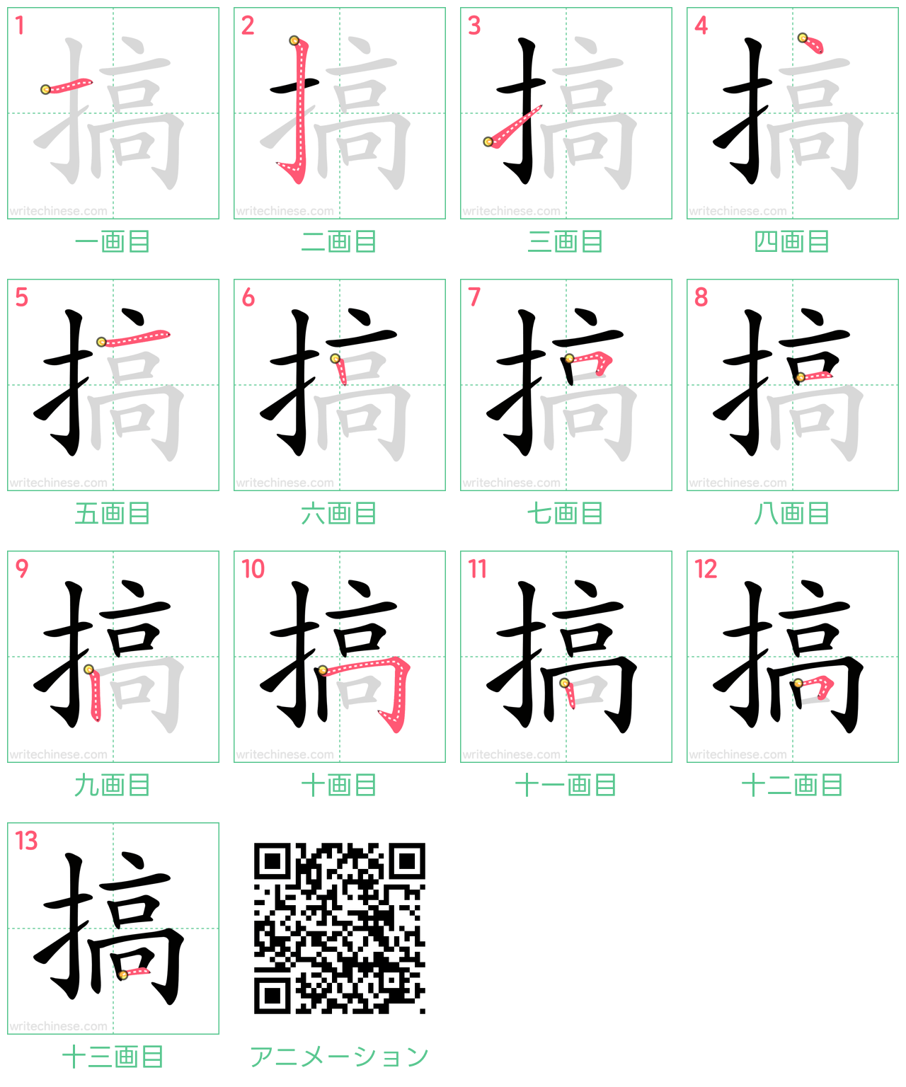 中国語の漢字「搞」の書き順 筆順
