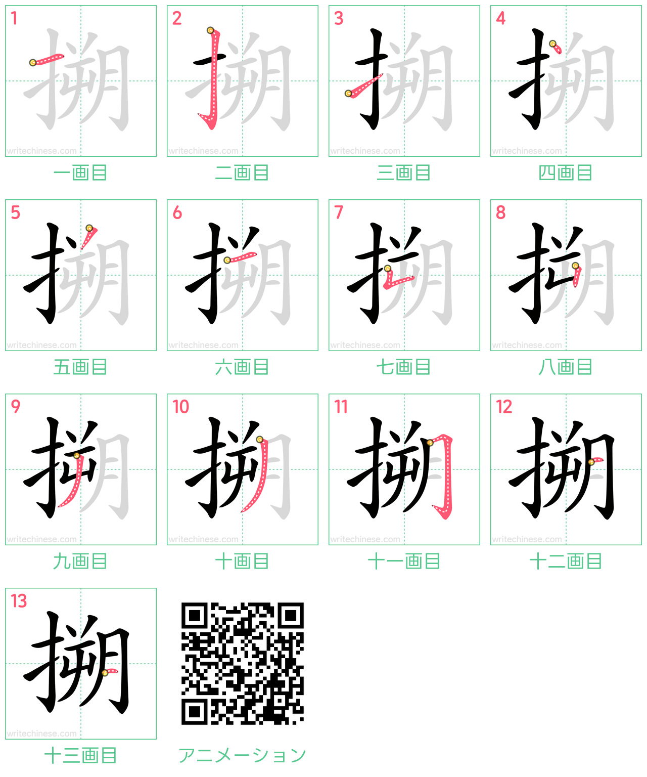 中国語の漢字「搠」の書き順 筆順