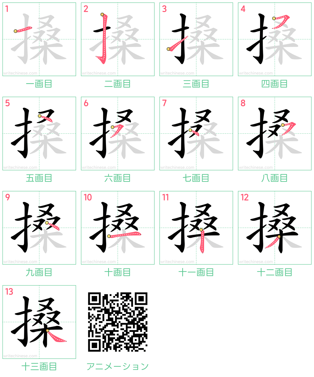 中国語の漢字「搡」の書き順 筆順