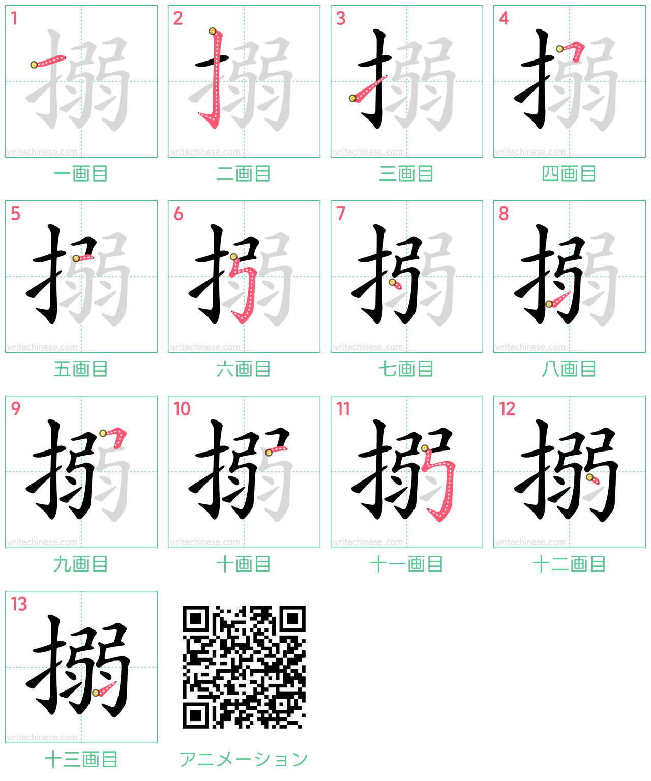 中国語の漢字「搦」の書き順 筆順