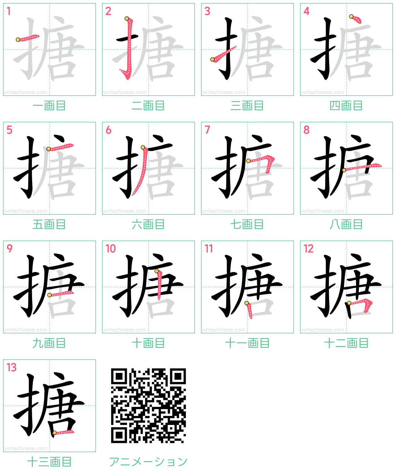 中国語の漢字「搪」の書き順 筆順