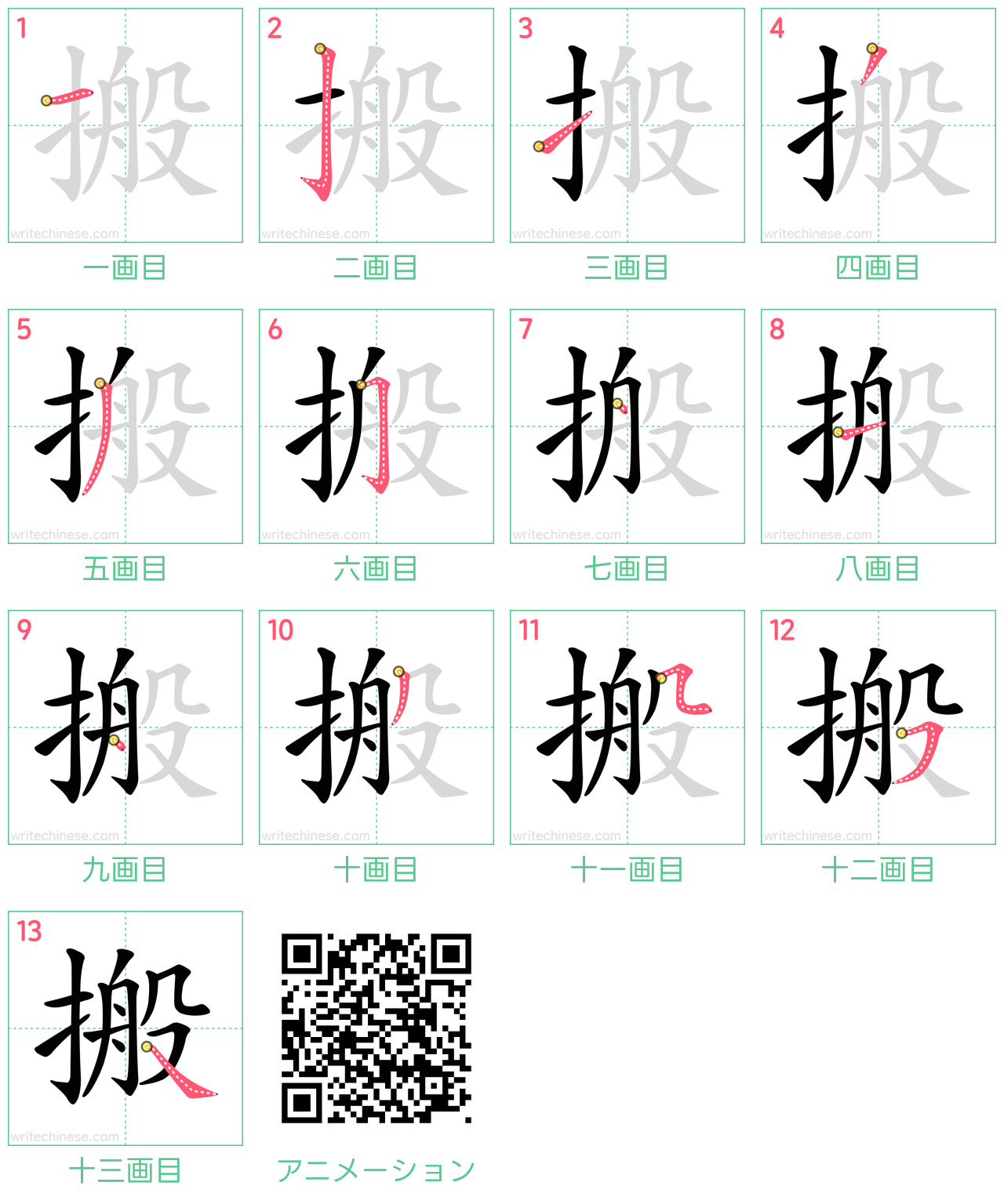 中国語の漢字「搬」の書き順 筆順