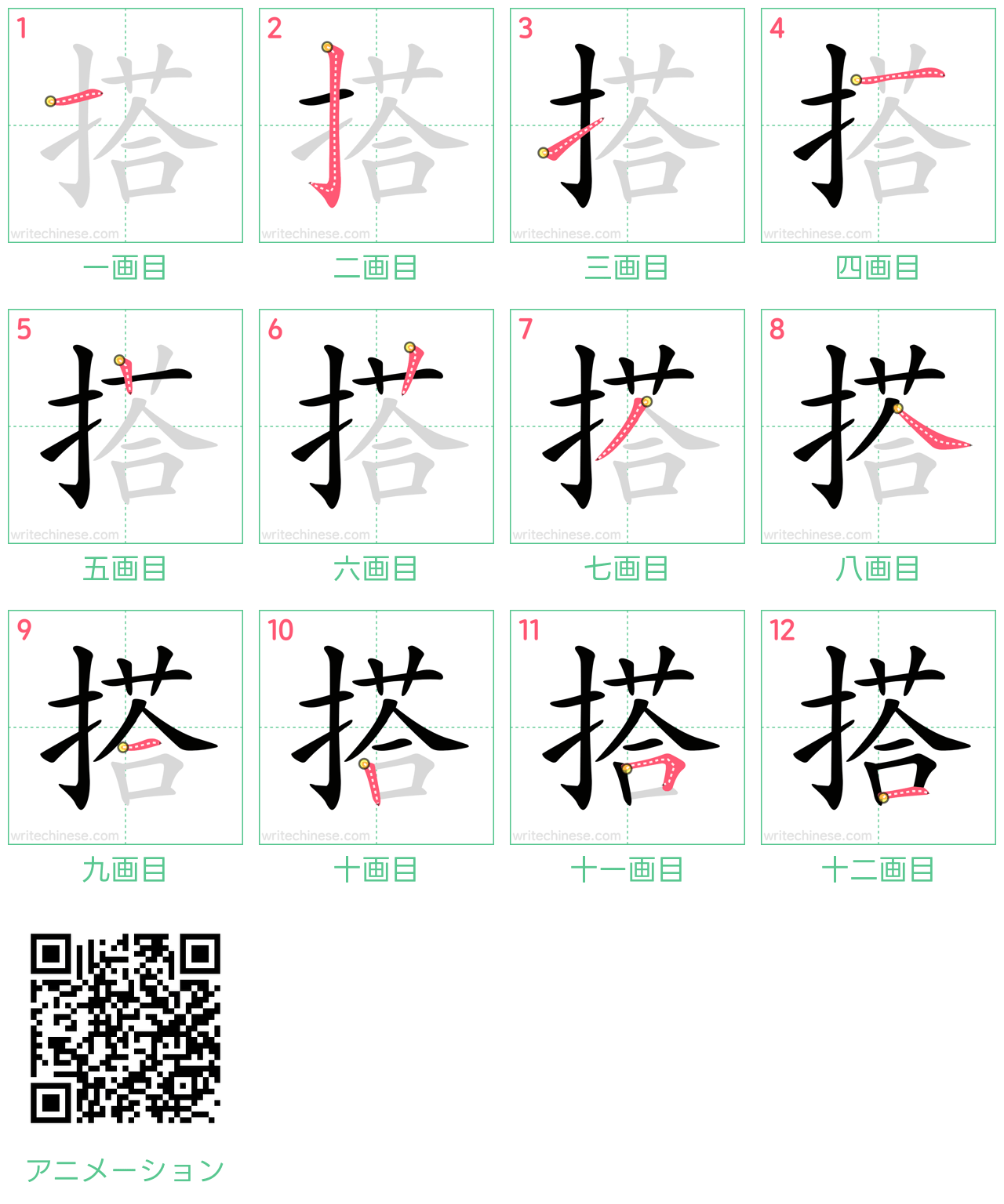 中国語の漢字「搭」の書き順 筆順