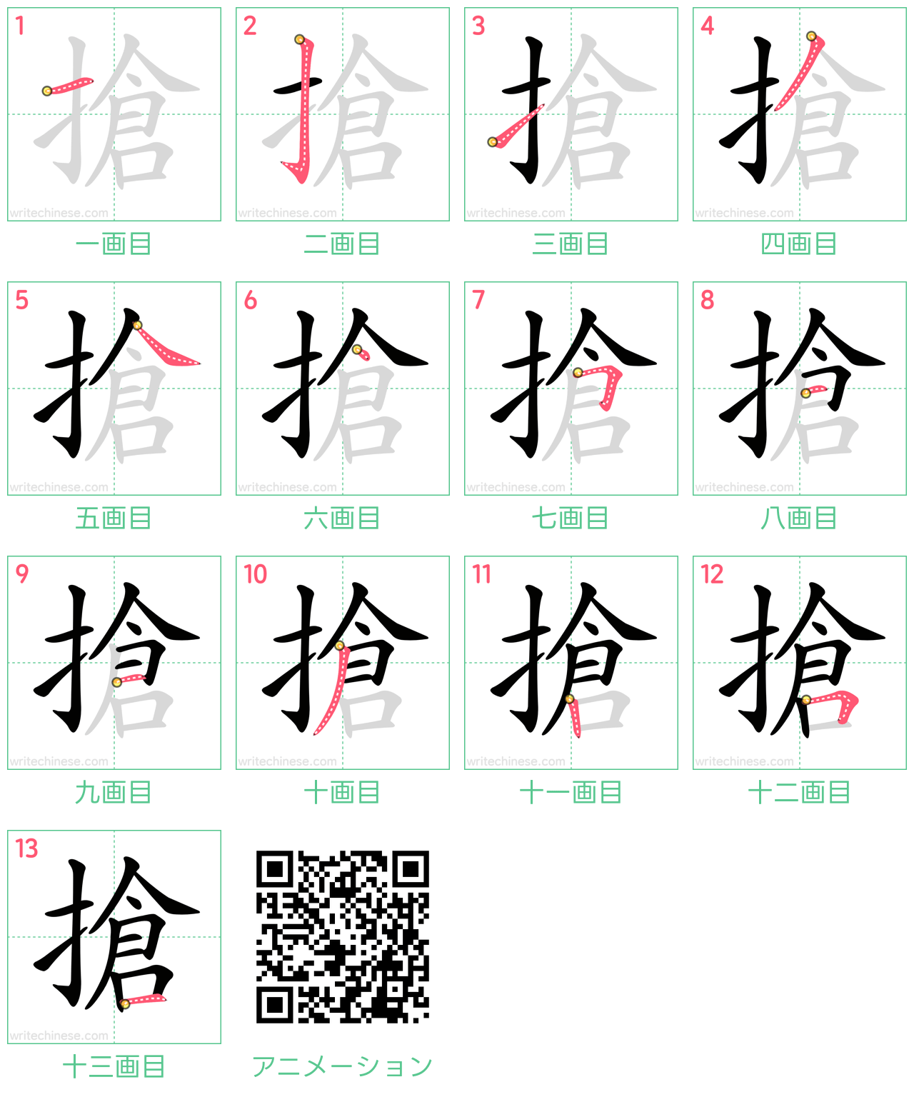 中国語の漢字「搶」の書き順 筆順