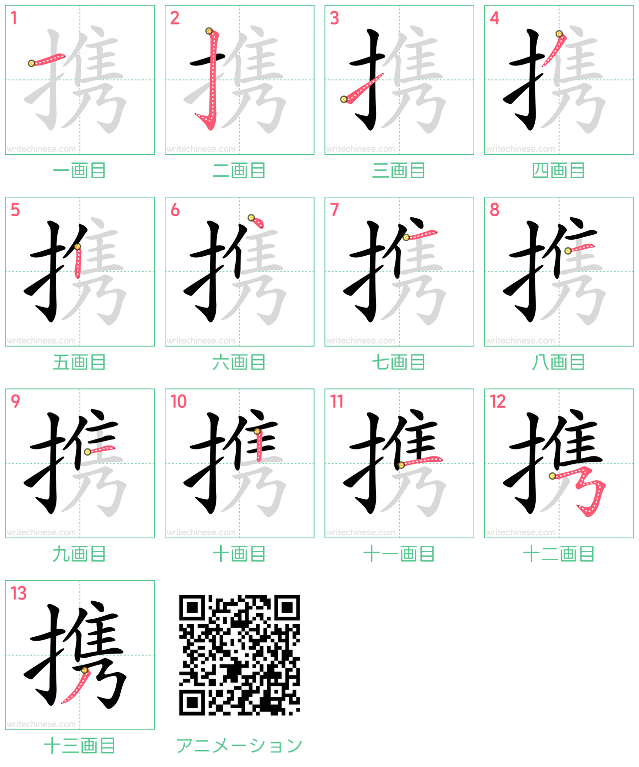 中国語の漢字「携」の書き順 筆順
