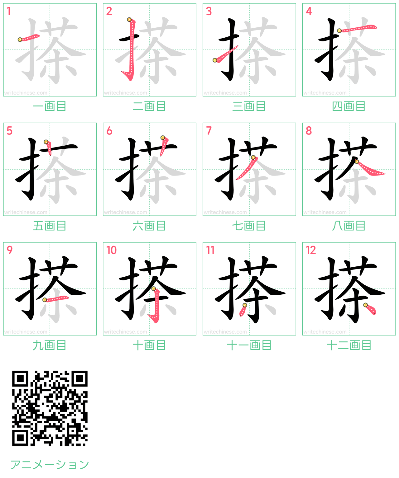 中国語の漢字「搽」の書き順 筆順