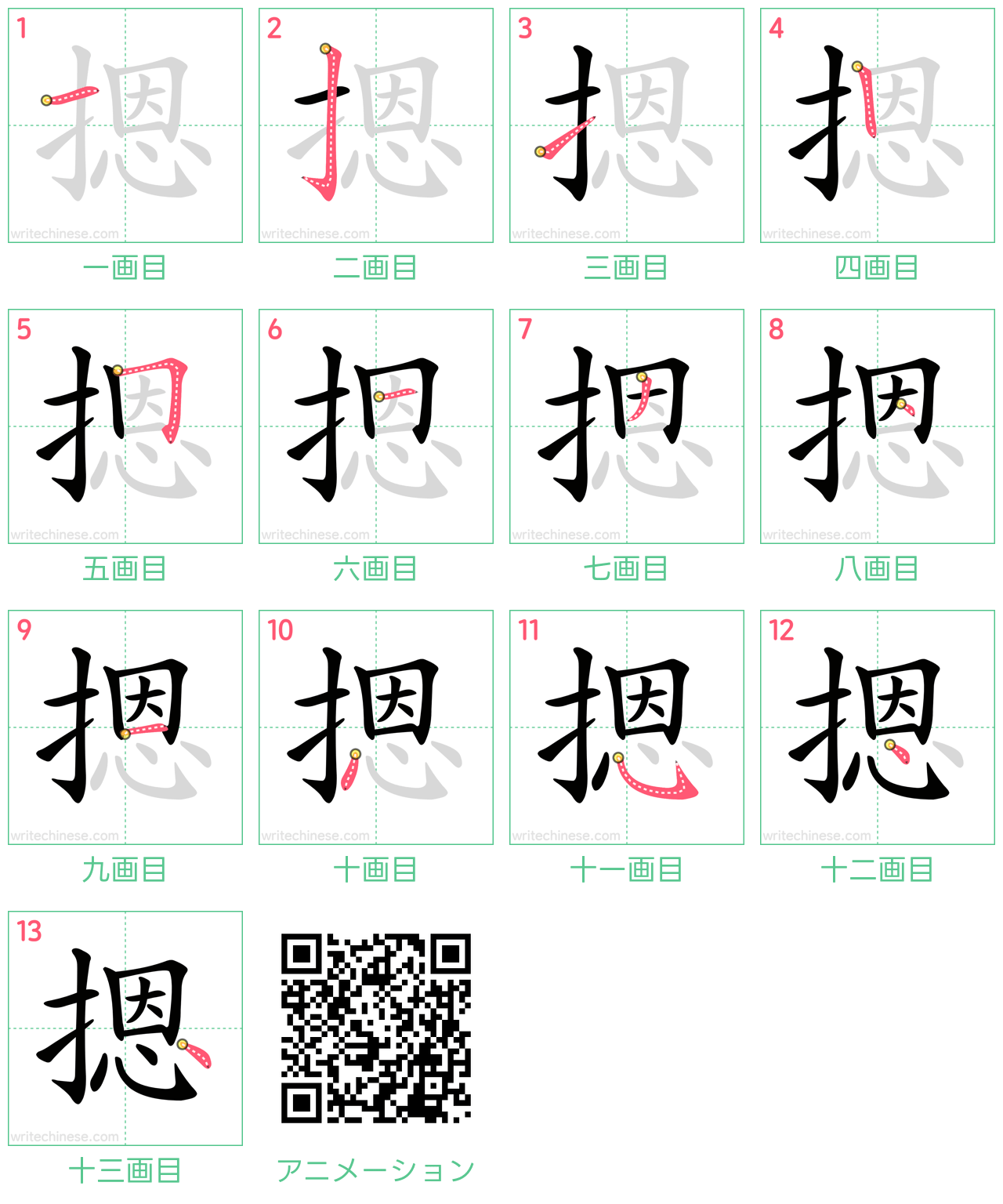 中国語の漢字「摁」の書き順 筆順