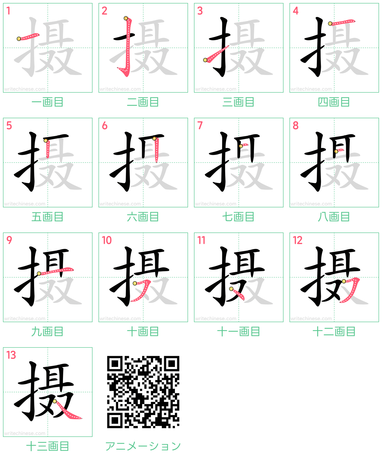 中国語の漢字「摄」の書き順 筆順
