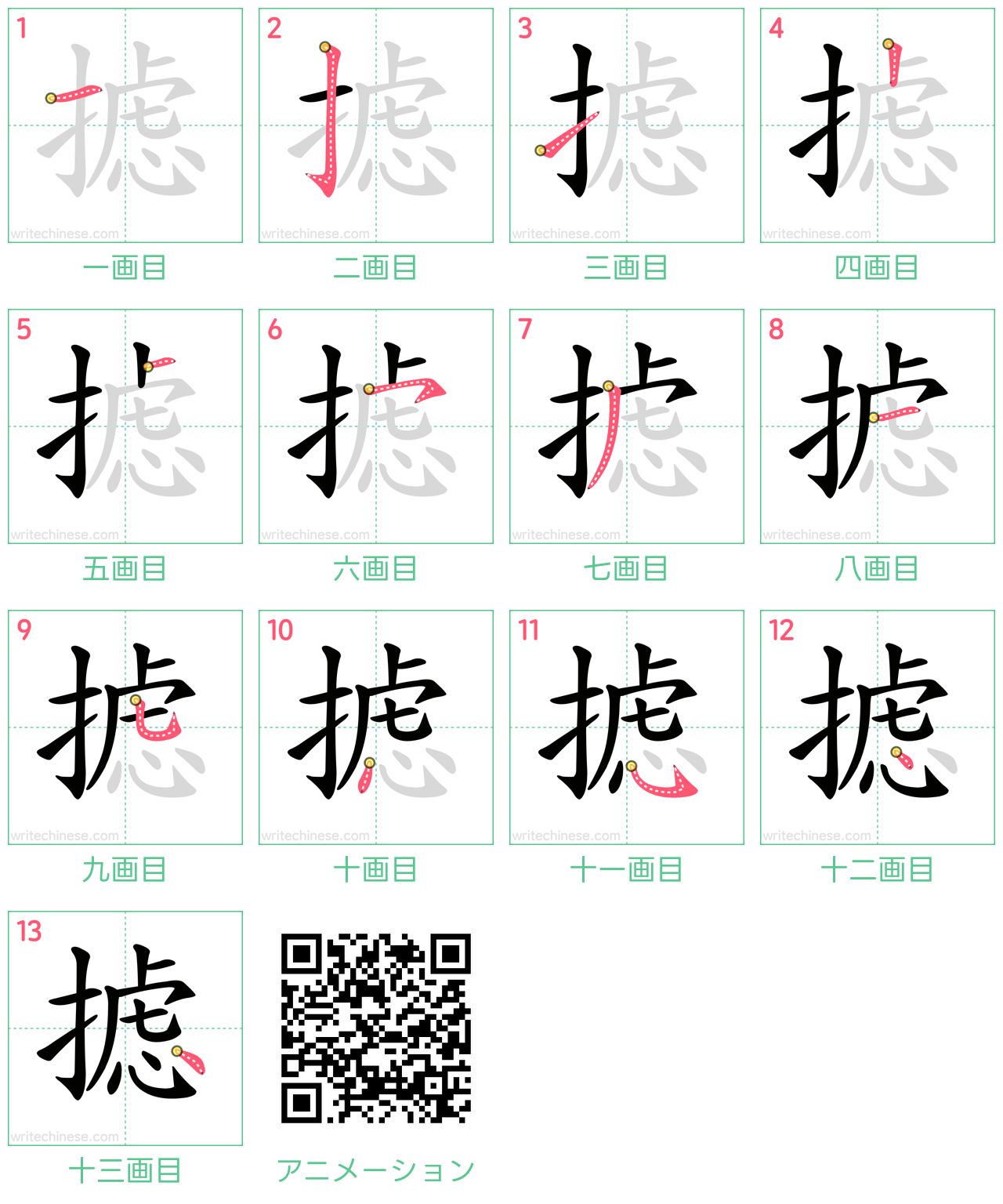 中国語の漢字「摅」の書き順 筆順