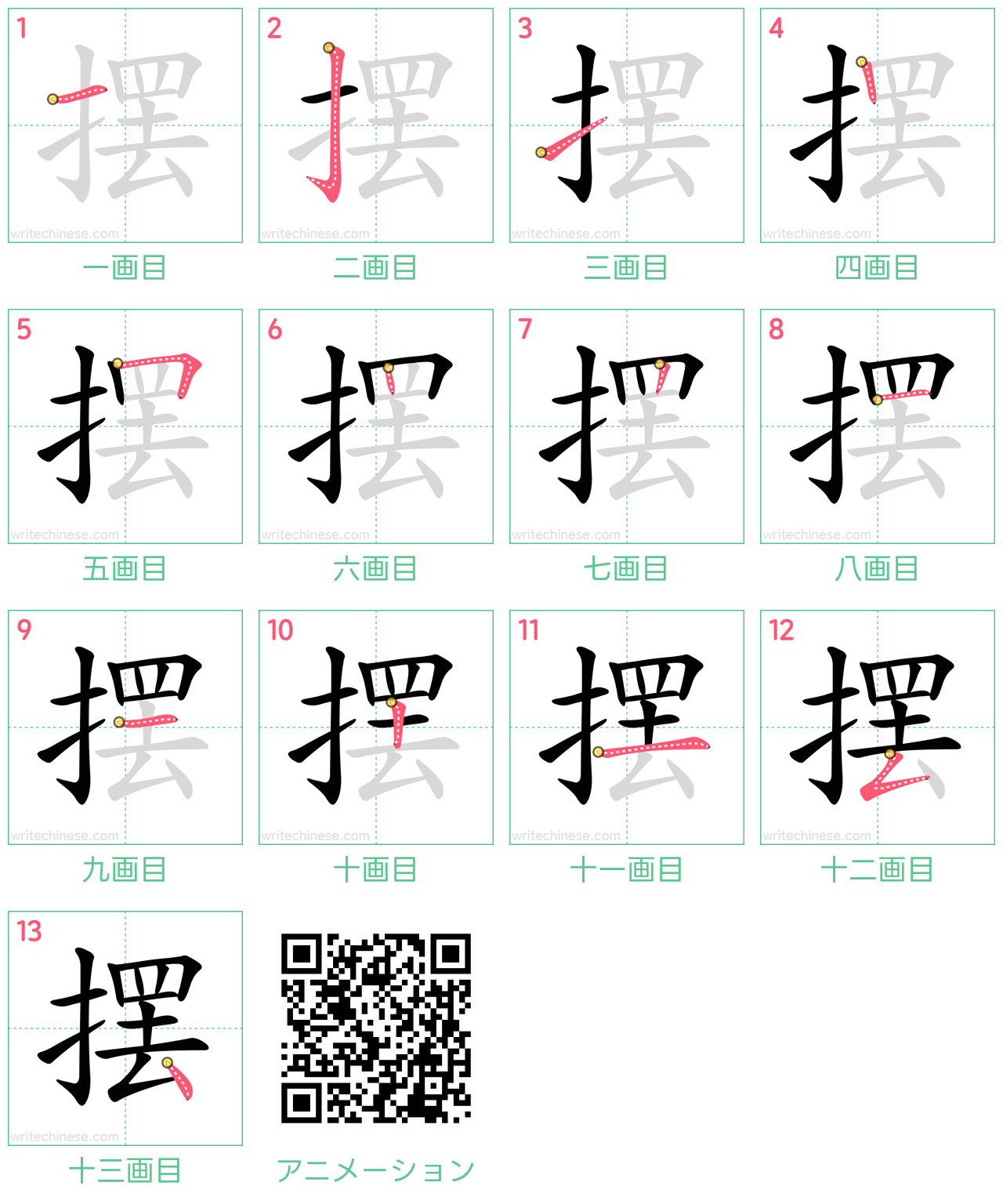 中国語の漢字「摆」の書き順 筆順