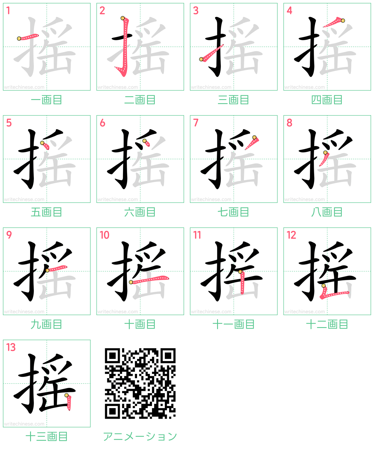 中国語の漢字「摇」の書き順 筆順