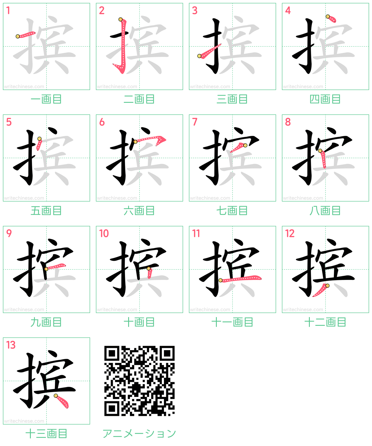中国語の漢字「摈」の書き順 筆順
