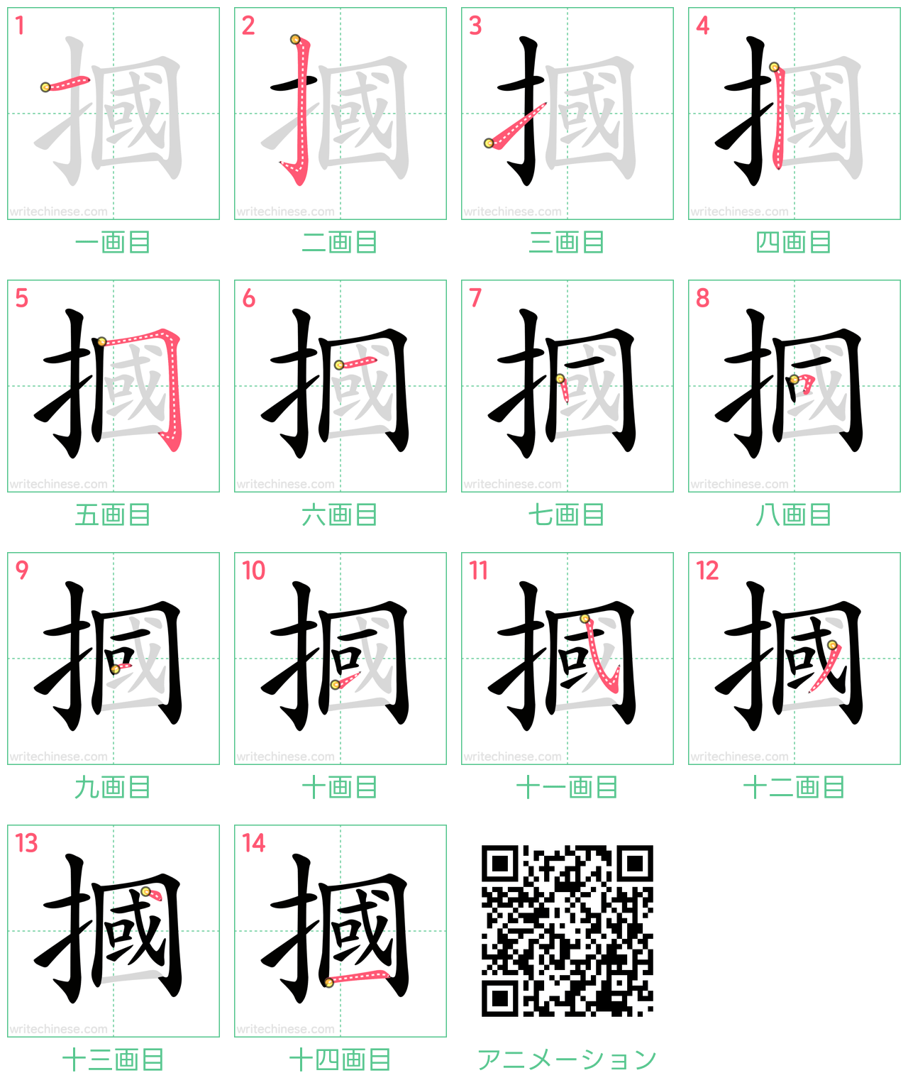 中国語の漢字「摑」の書き順 筆順