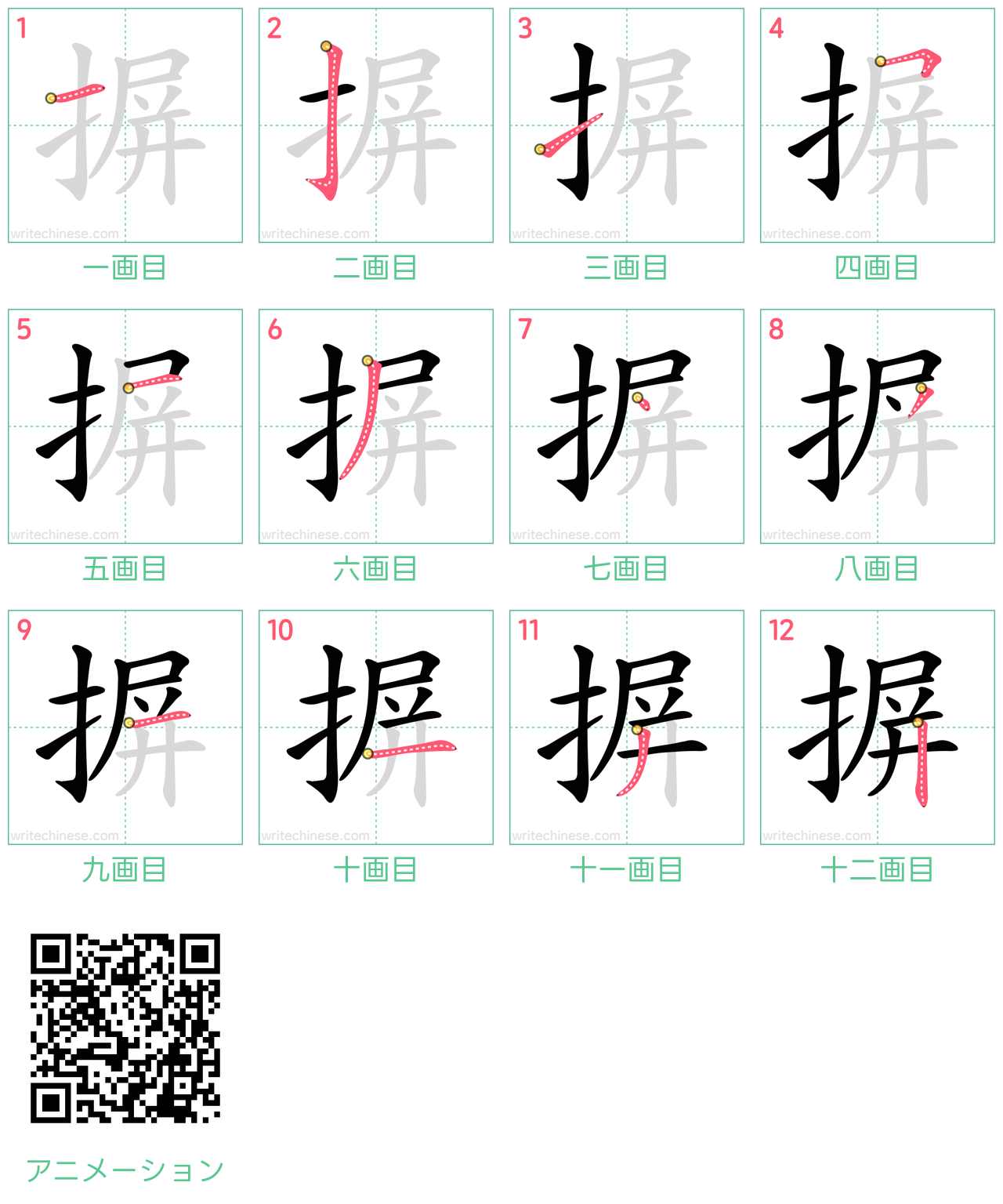 中国語の漢字「摒」の書き順 筆順