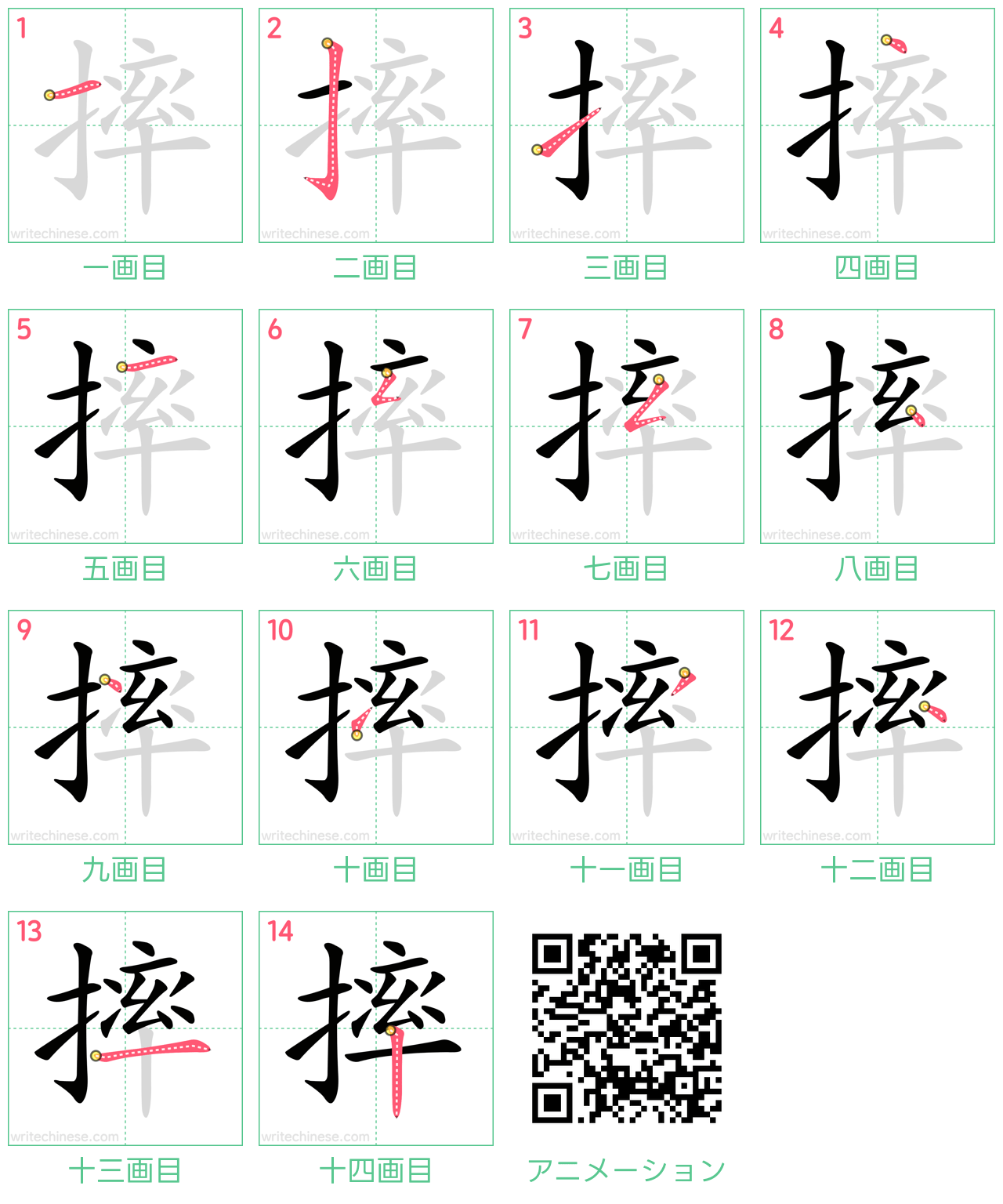 中国語の漢字「摔」の書き順 筆順