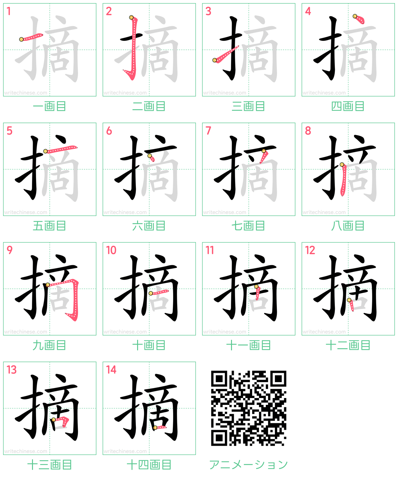 中国語の漢字「摘」の書き順 筆順