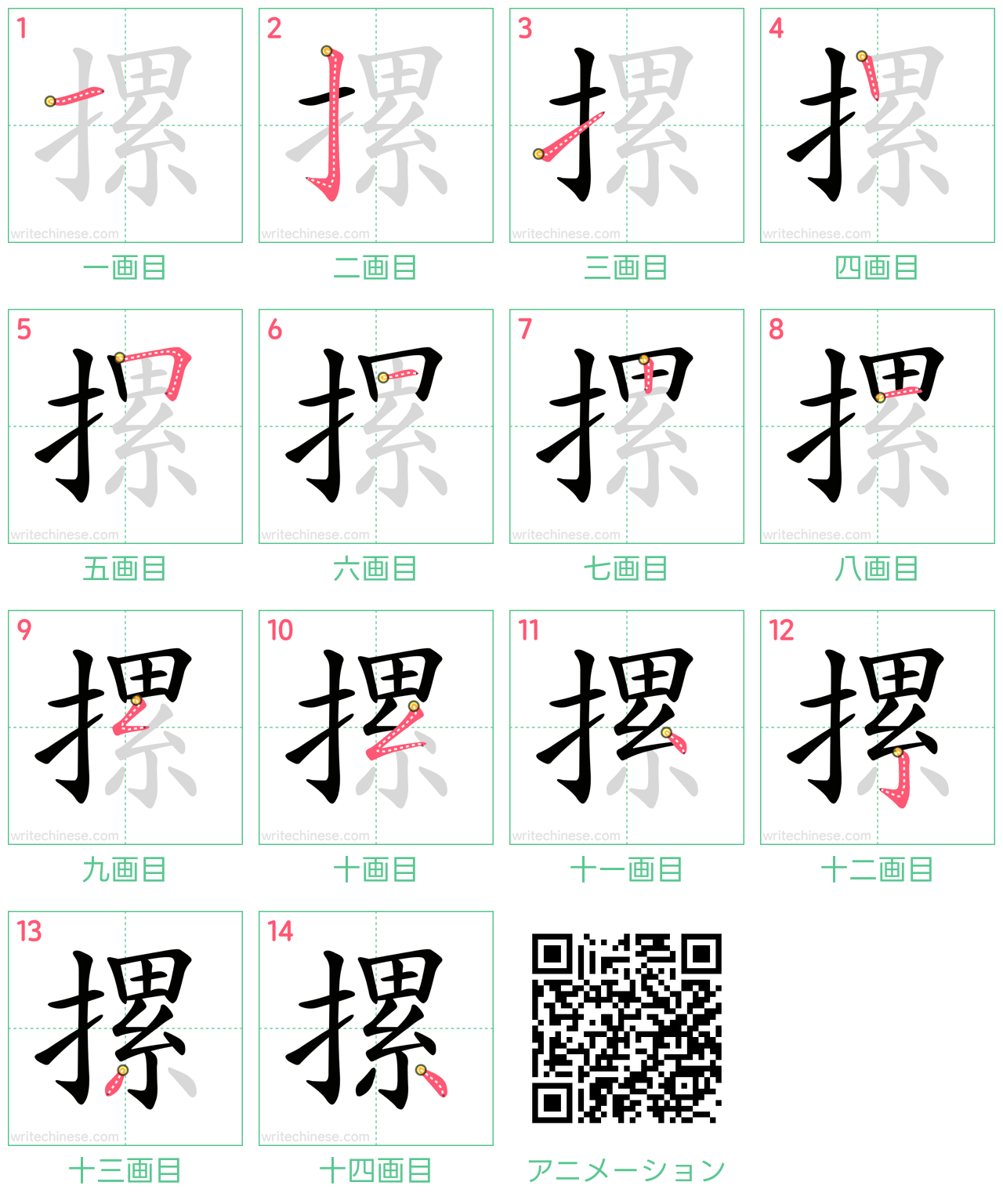 中国語の漢字「摞」の書き順 筆順