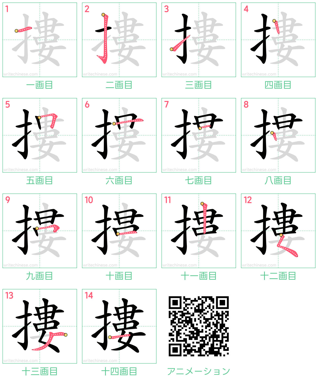 中国語の漢字「摟」の書き順 筆順