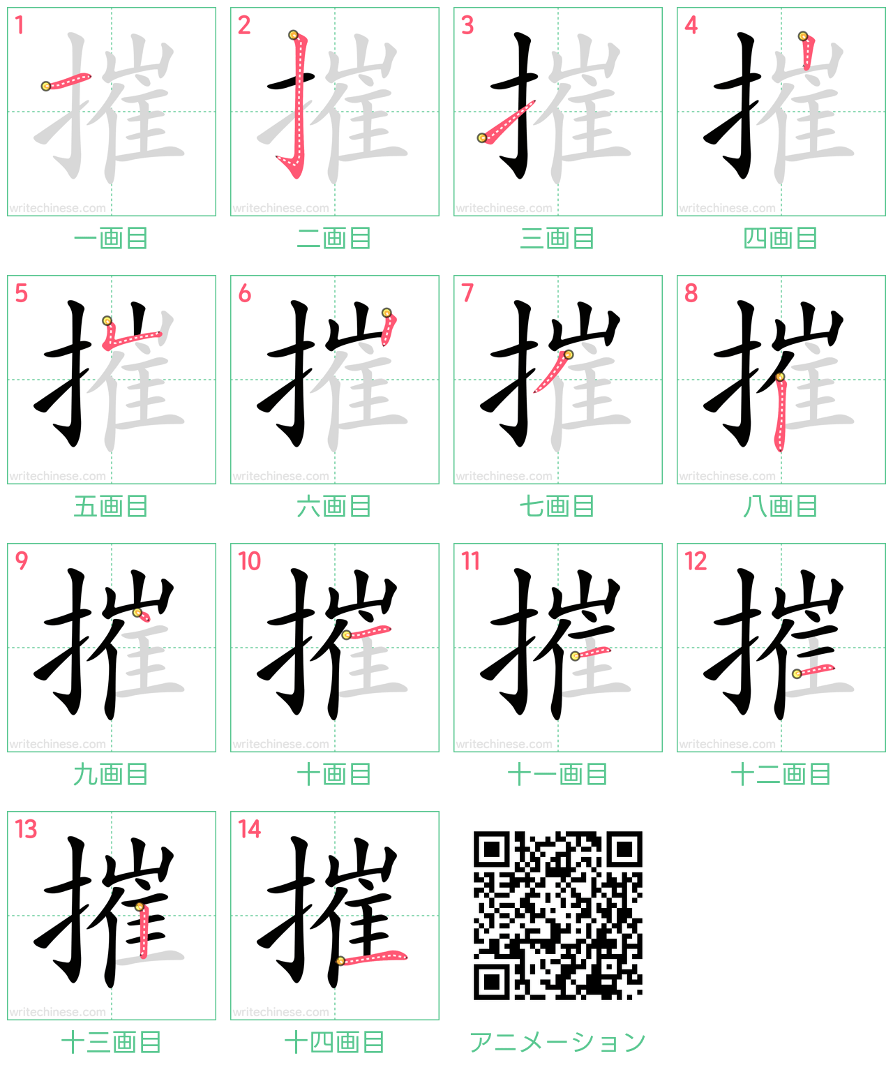 中国語の漢字「摧」の書き順 筆順