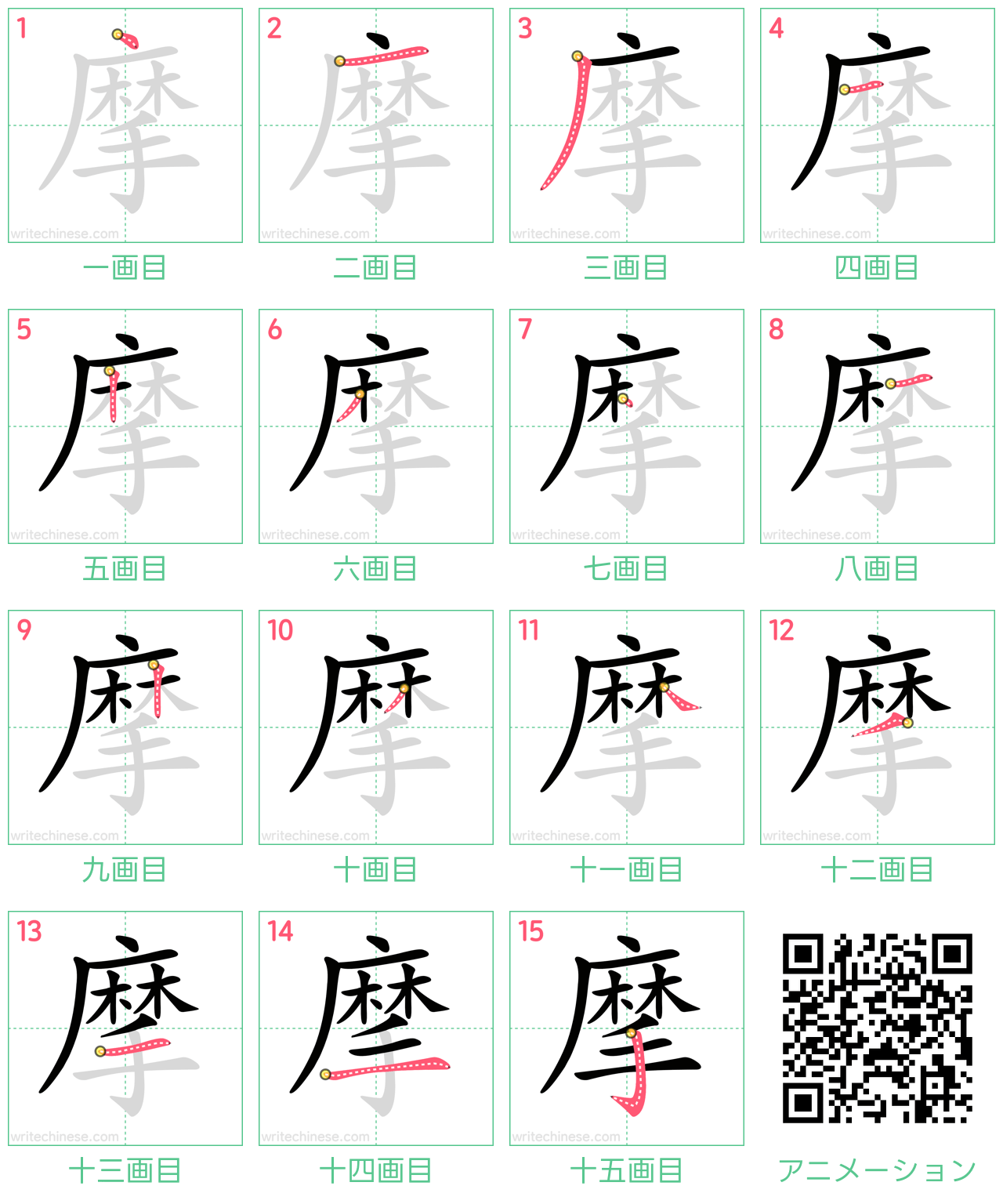 中国語の漢字「摩」の書き順 筆順