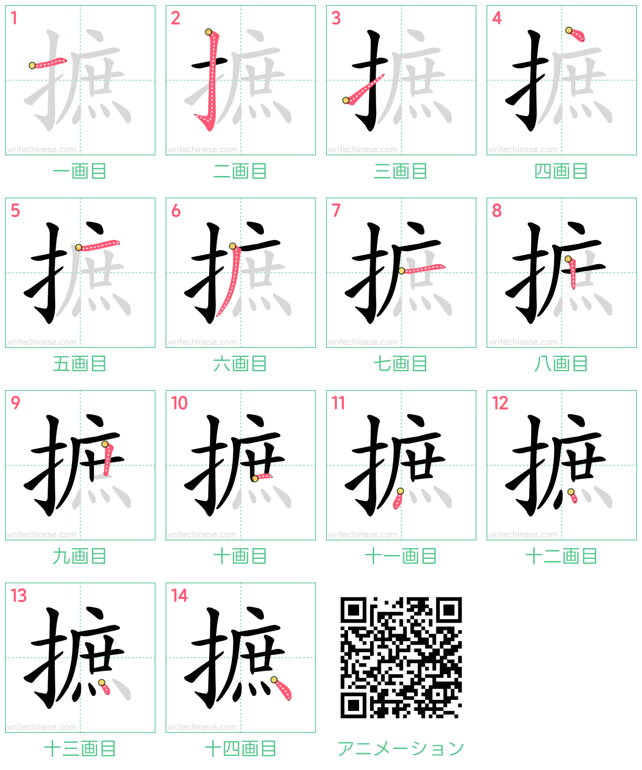 中国語の漢字「摭」の書き順 筆順