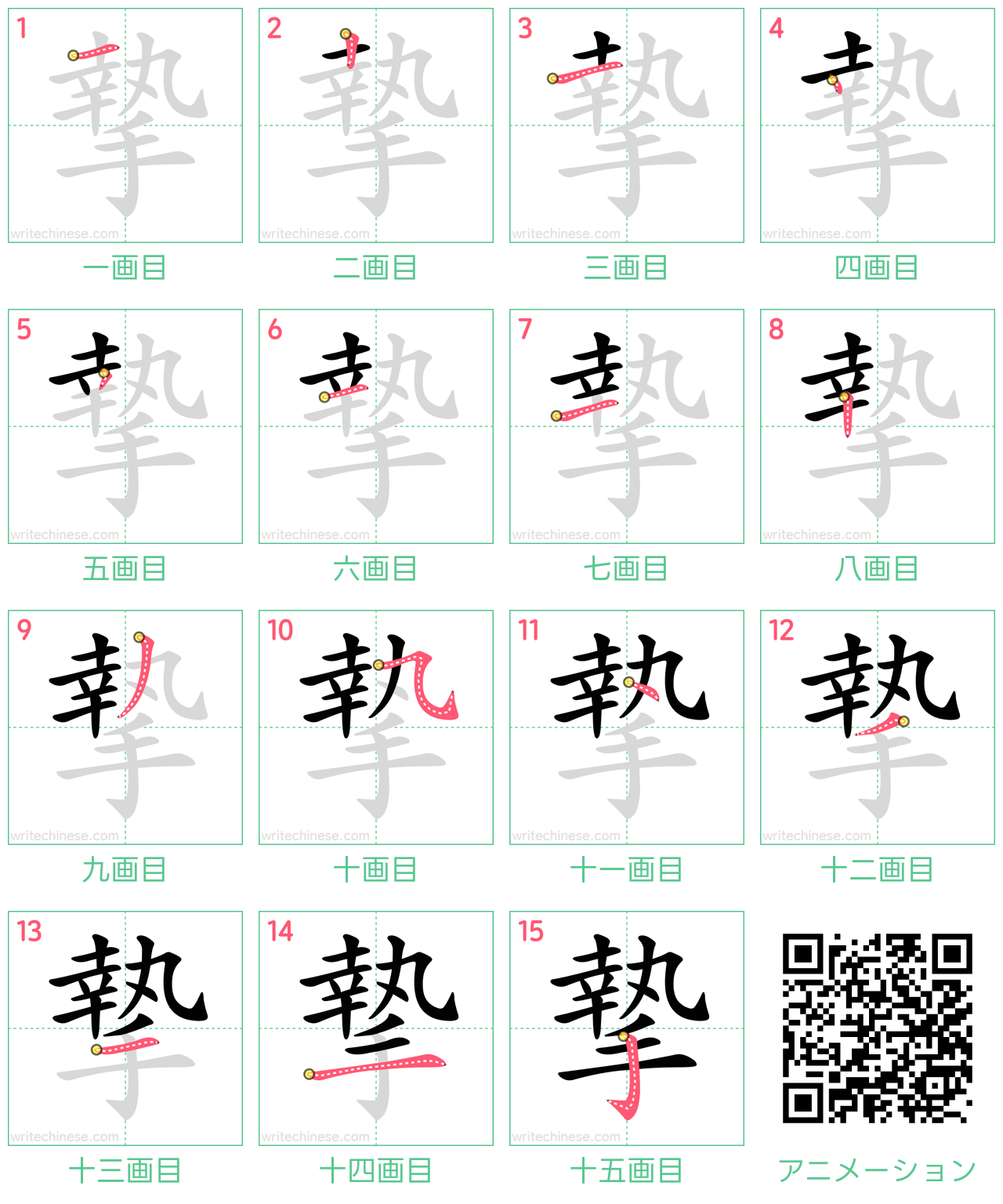 中国語の漢字「摯」の書き順 筆順