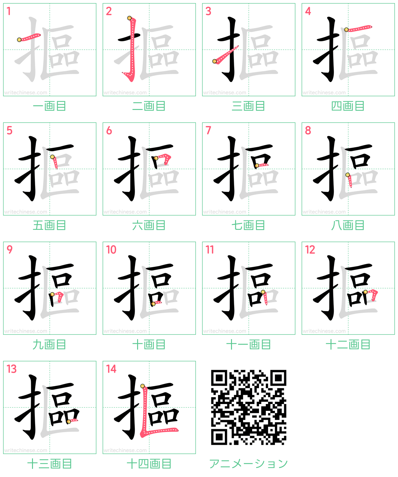 中国語の漢字「摳」の書き順 筆順