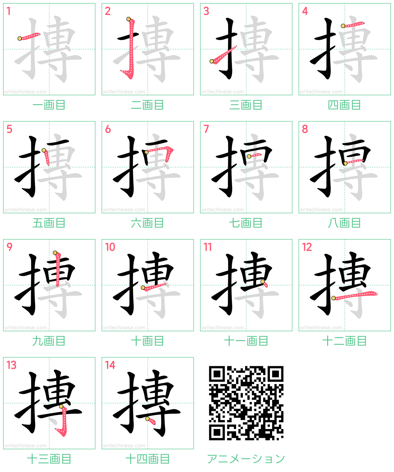 中国語の漢字「摶」の書き順 筆順