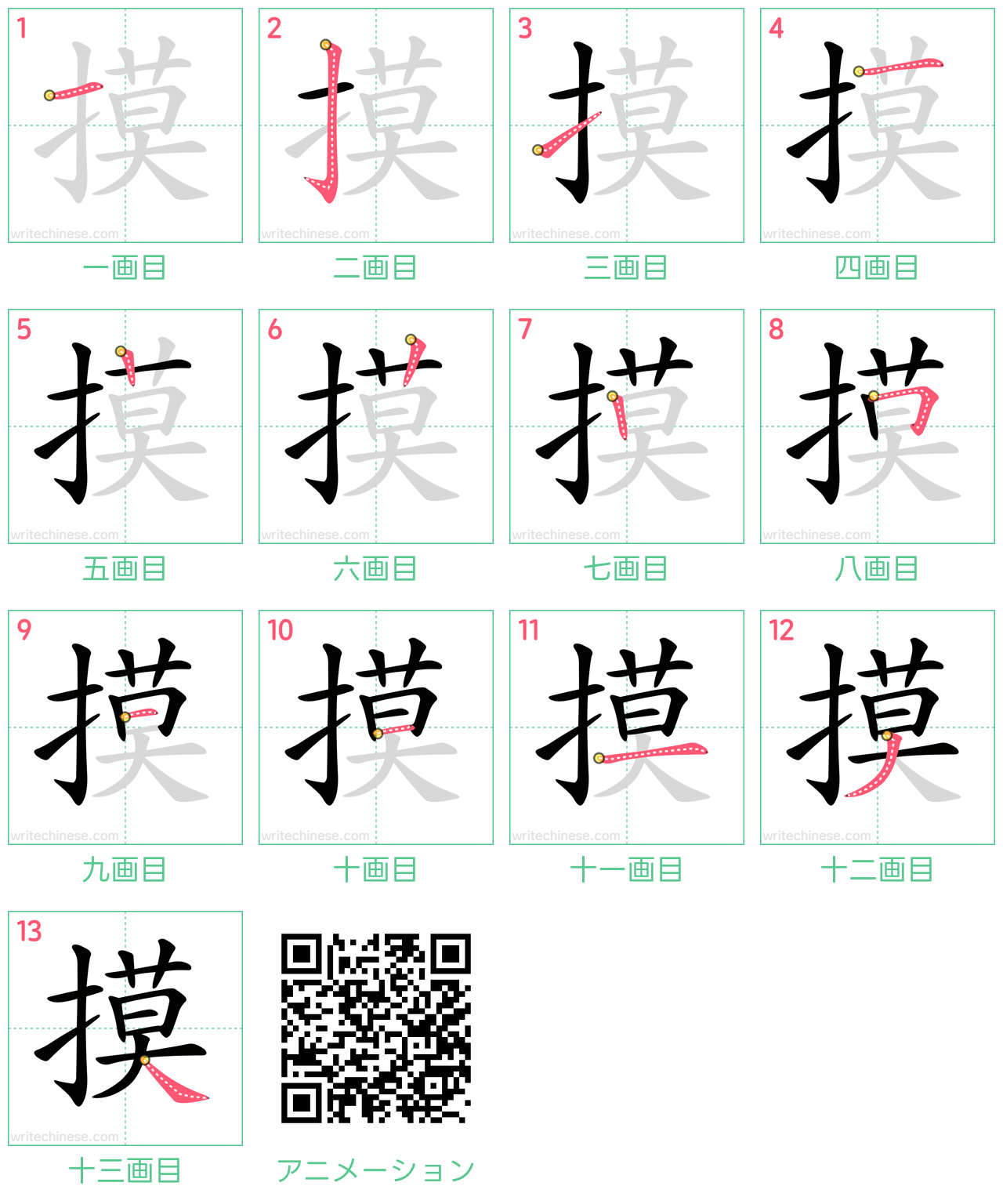 中国語の漢字「摸」の書き順 筆順